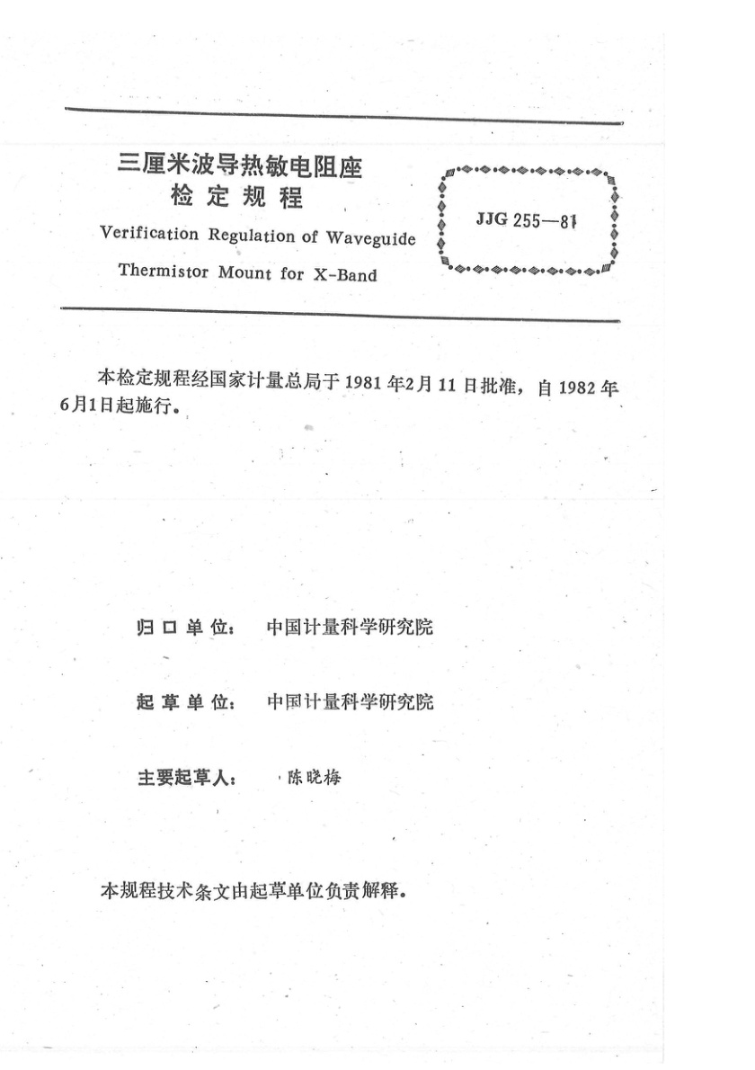 JJG 255-1981 三厘米波导热敏电阻座检定规程