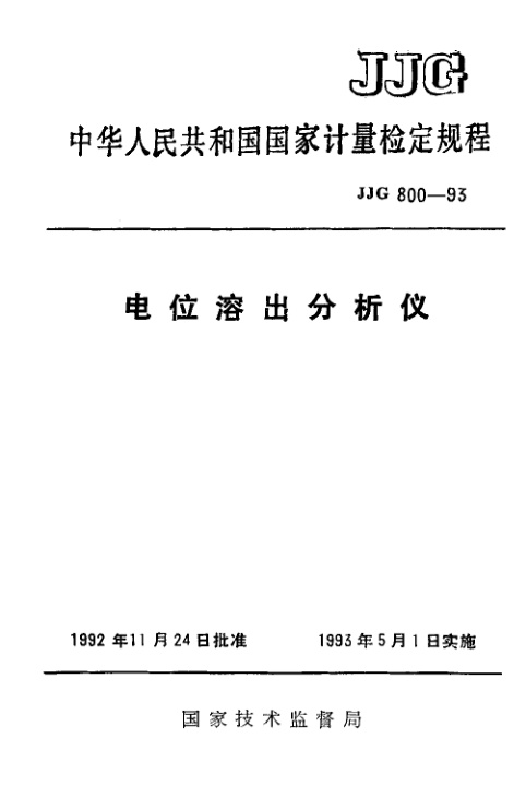 JJG 800-1993 电位溶出分析仪