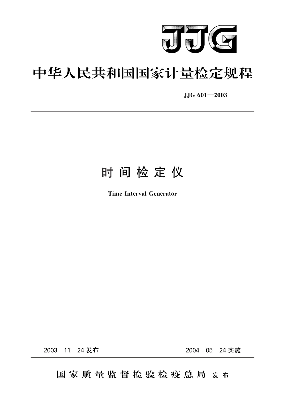 JJG 601-2003 时间检定仪