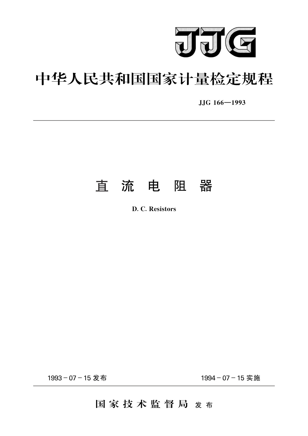 JJG 166-1993 直流电阻器