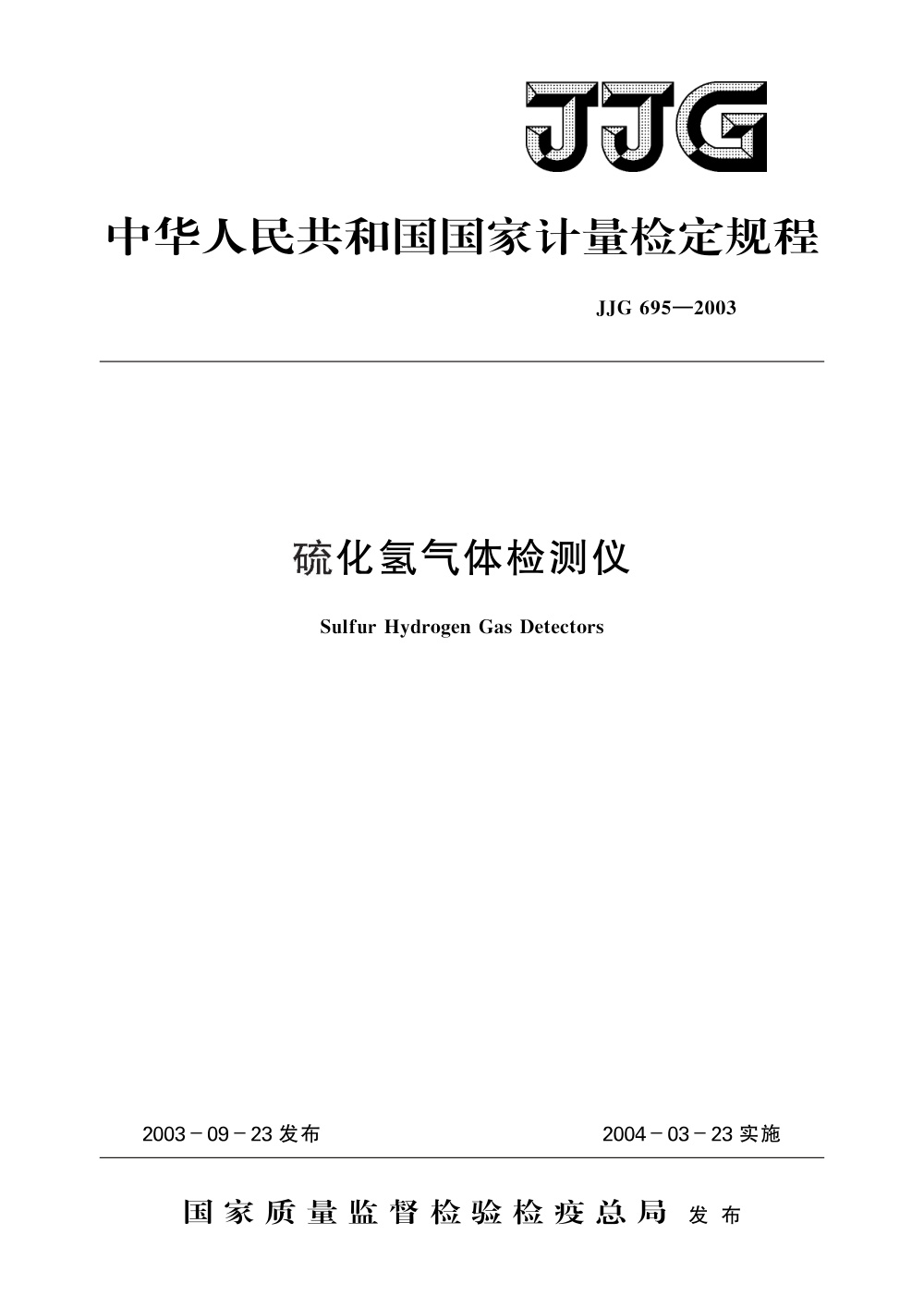 JJG 695-2003 硫化氢气体检测仪