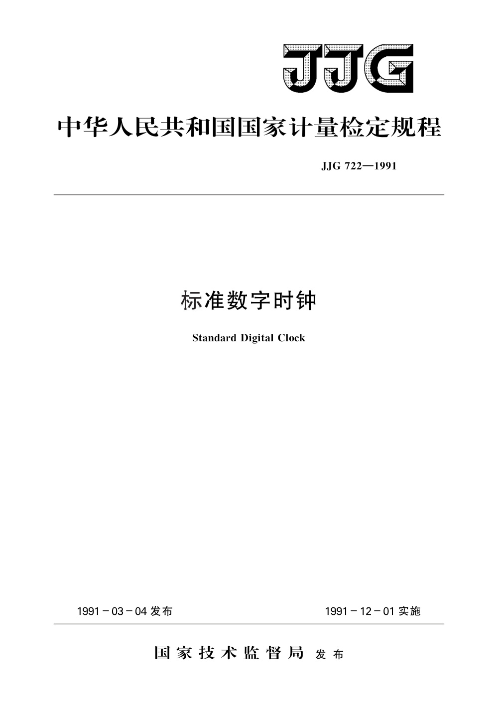 JJG 722-1991 标准数字时钟