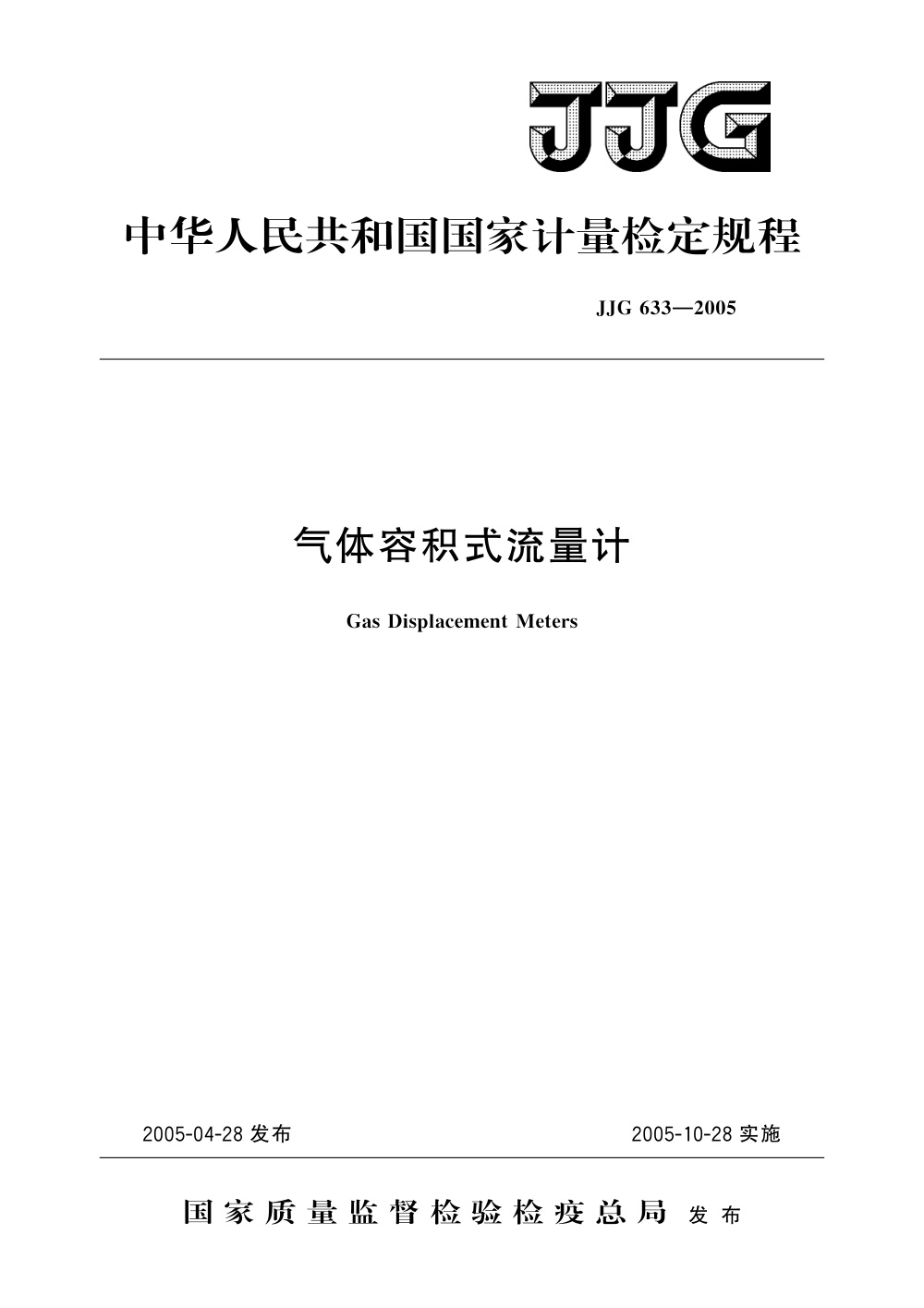 JJG 633-2005 气体容积式流量计