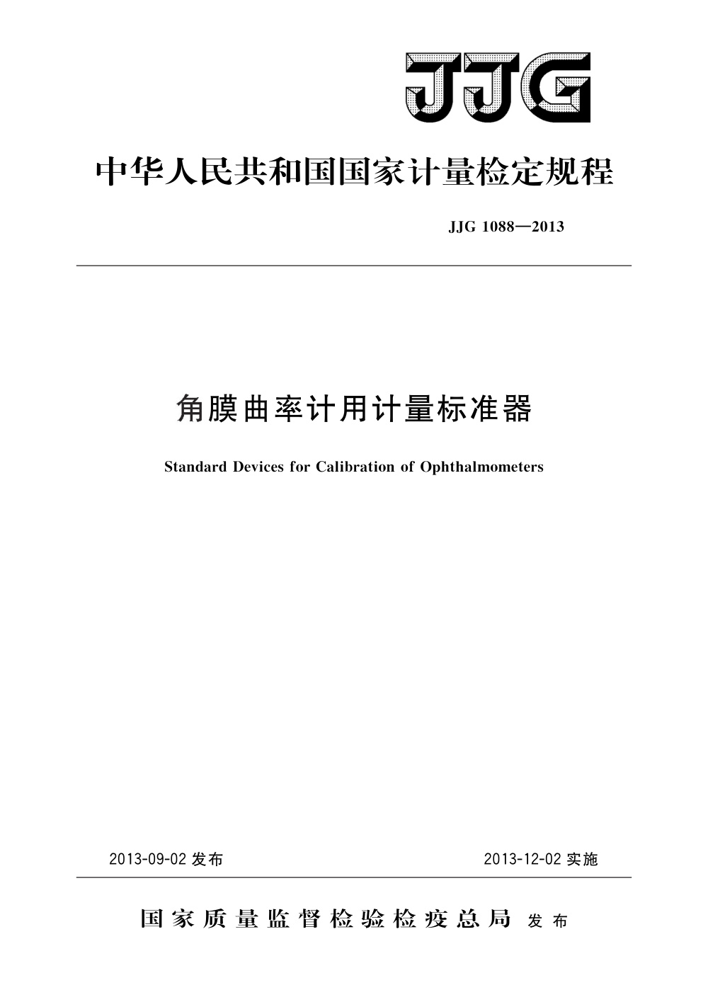JJG 1088-2013 角膜曲率计用计量标准器