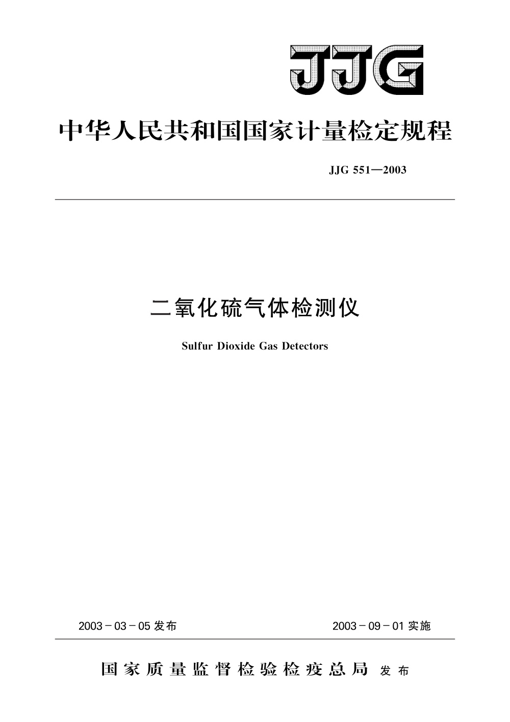 JJG 551-2003 二氧化硫气体检测仪