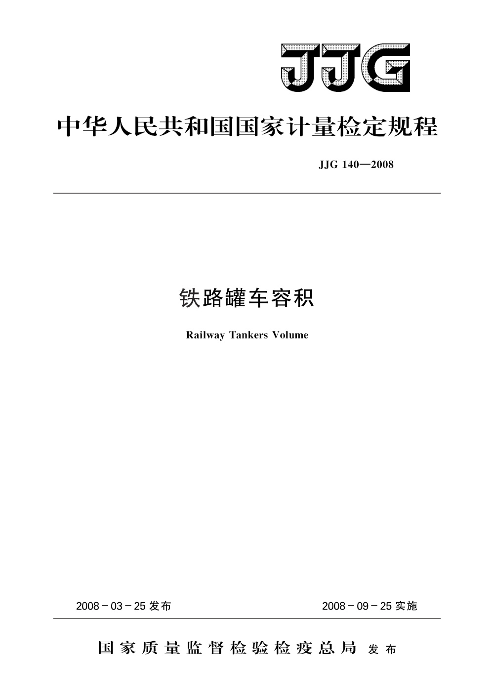 JJG 140-2008 铁路罐车容积
