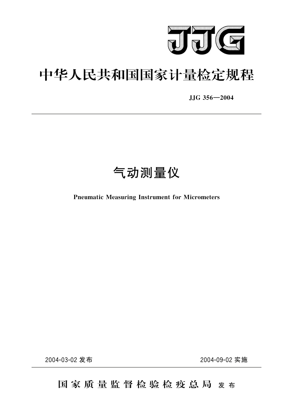 JJG 356-2004 气动测量仪