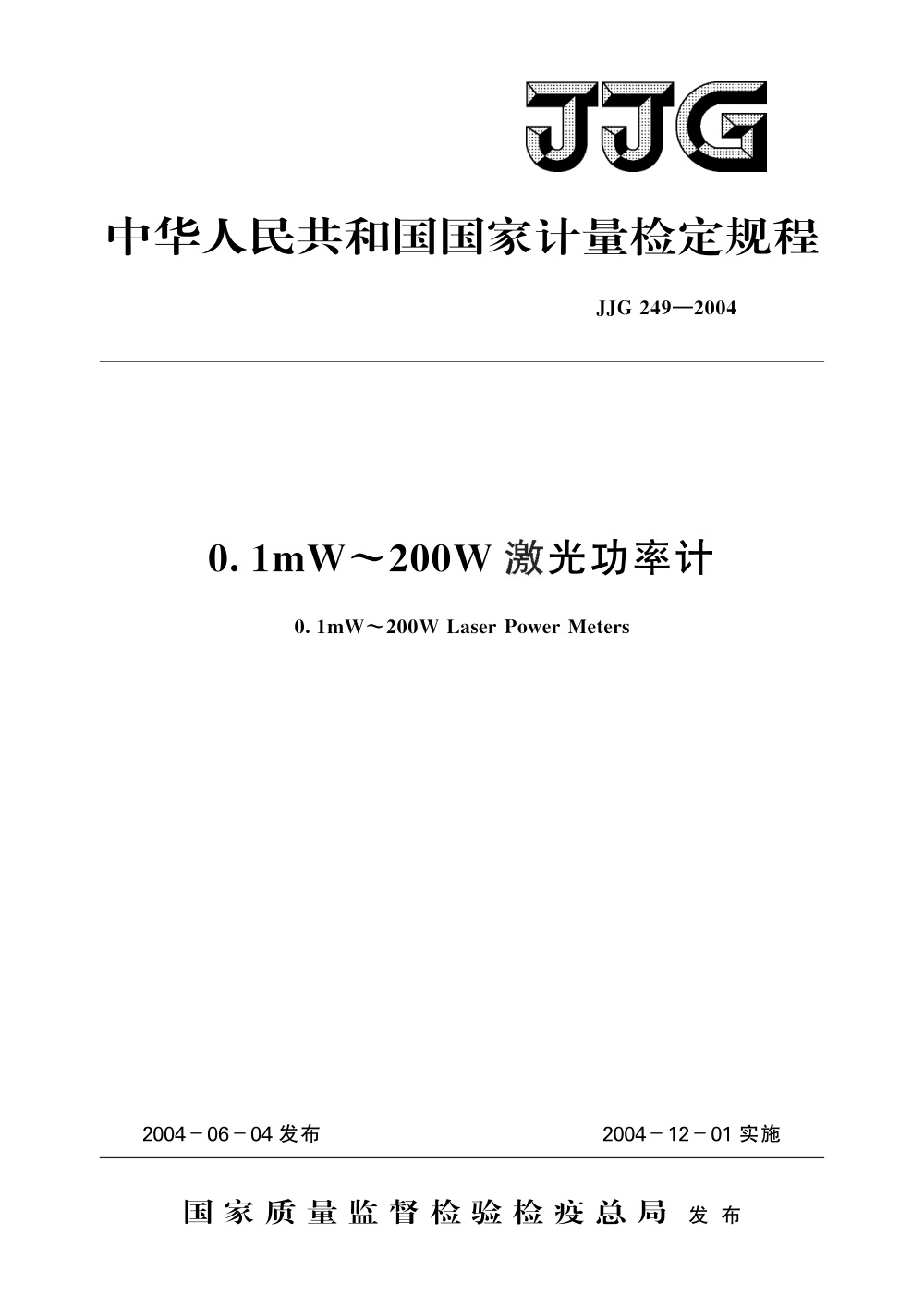 JJG 249-2004 0.1mW～200W激光功率计