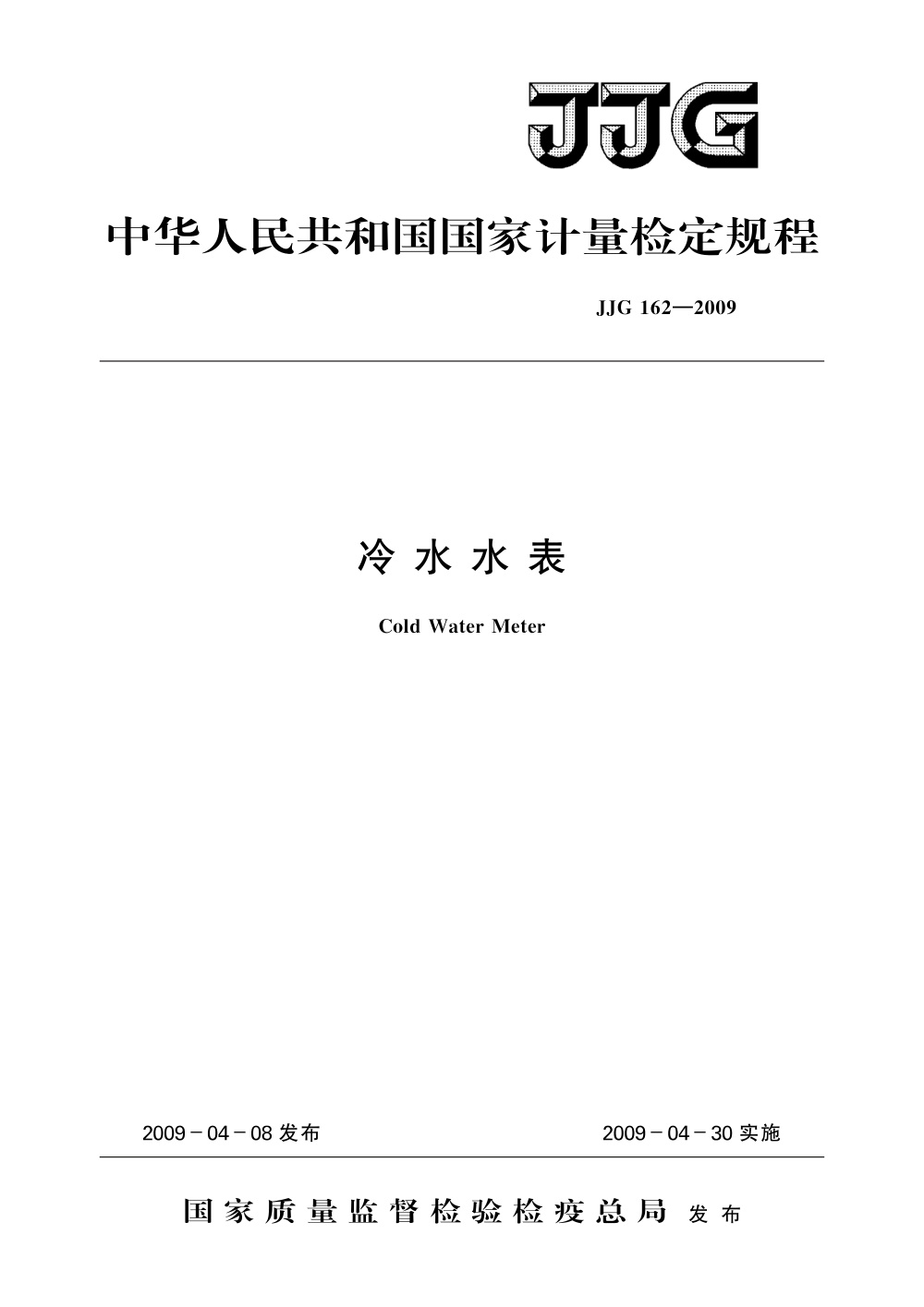 JJG 162-2009 冷水水表