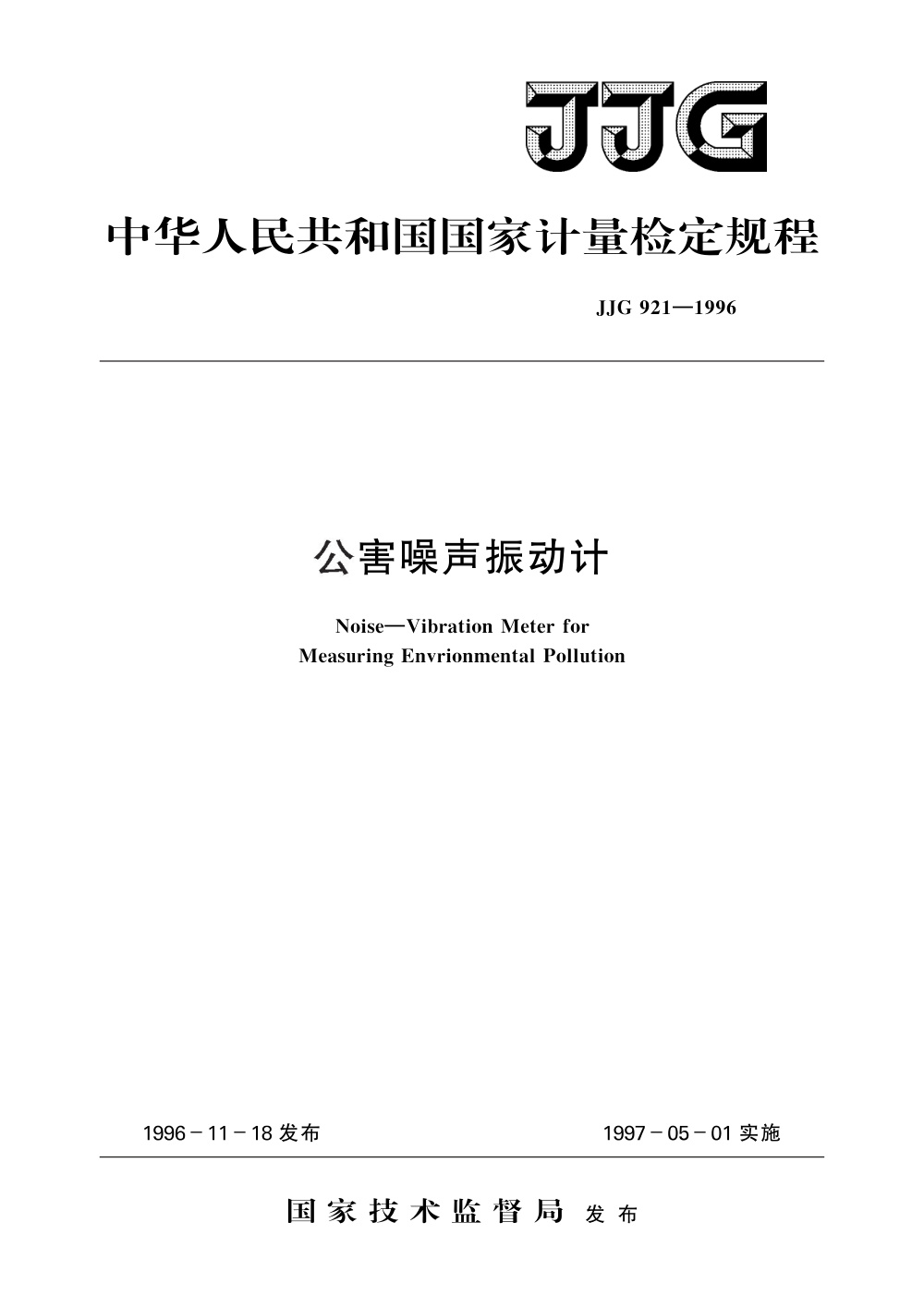 JJG 921-1996 公害噪声振动计