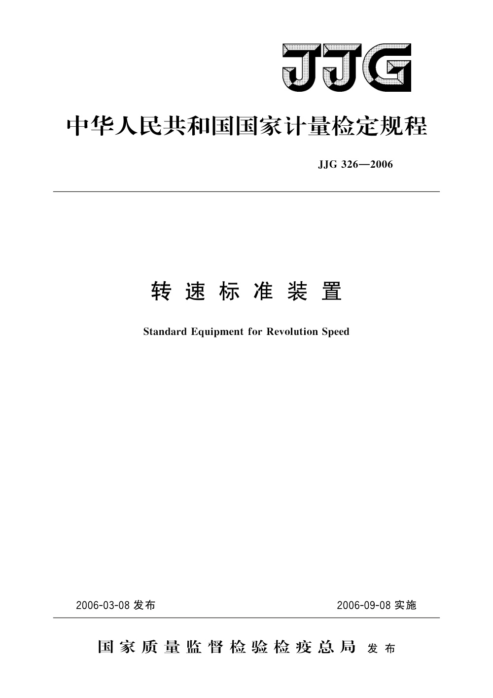 JJG 326-2006 转速标准装置