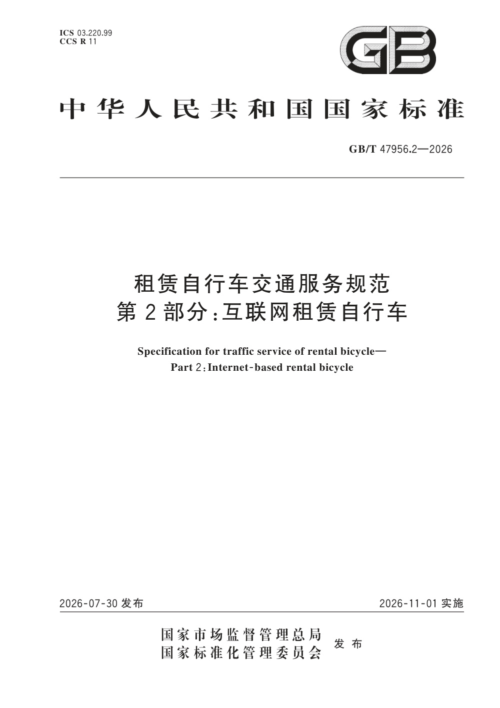 GB/T 47956.2-2026 租赁自行车交通服务规范 第2部分：互联网租赁自行车