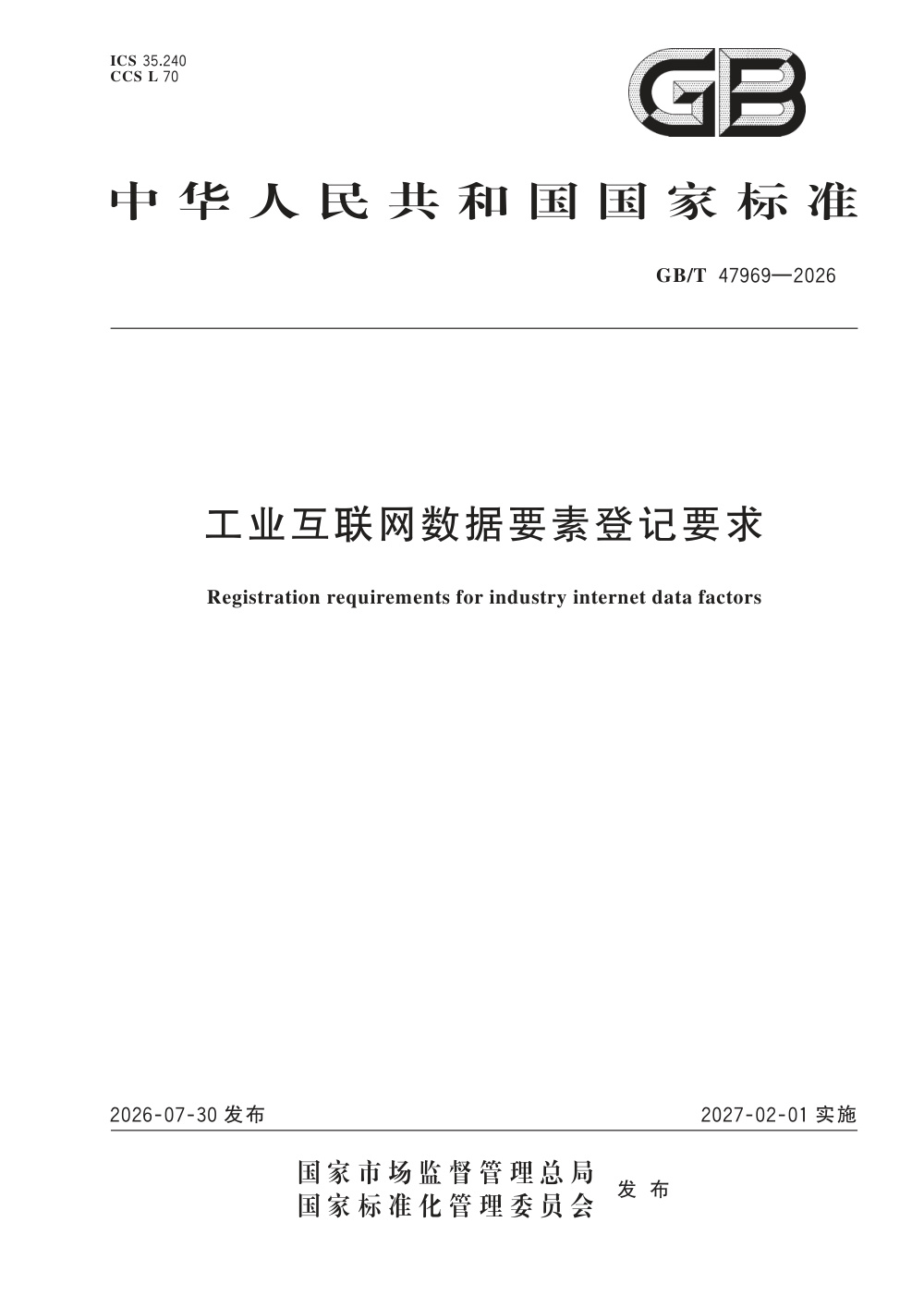 GB/T 47969-2026 工业互联网数据要素登记要求