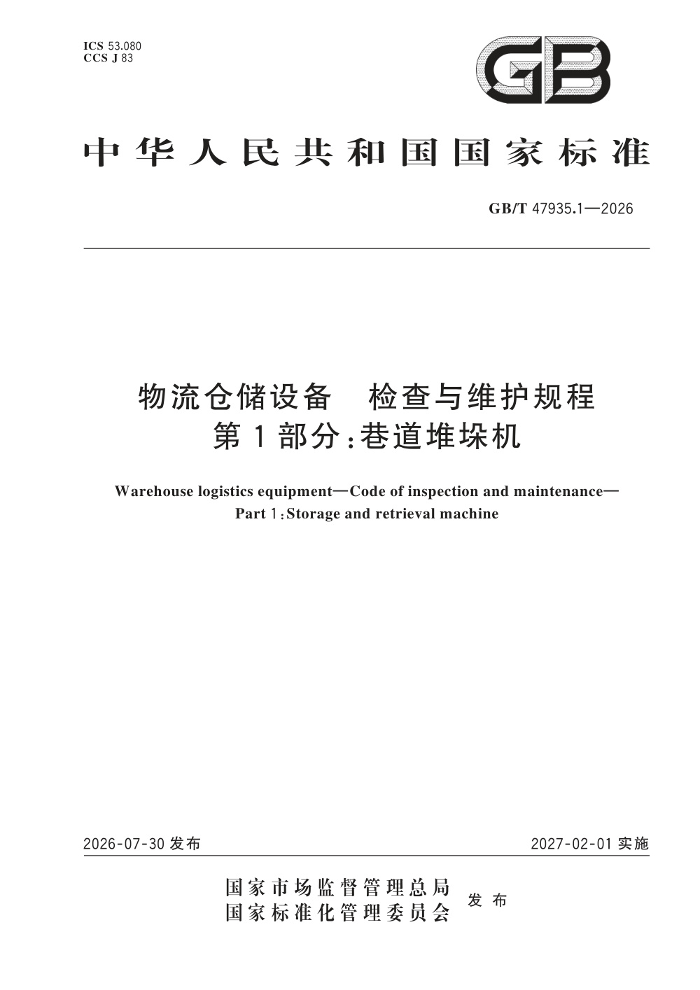 GB/T 47935.1-2026 物流仓储设备 检查与维护规程 第1部分：巷道堆垛机