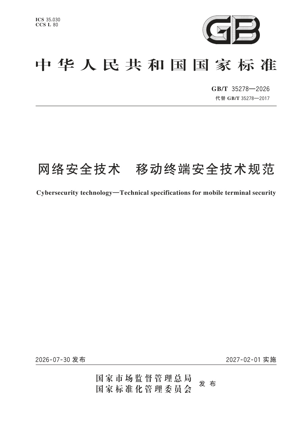GB/T 35278-2026 网络安全技术 移动终端安全技术规范