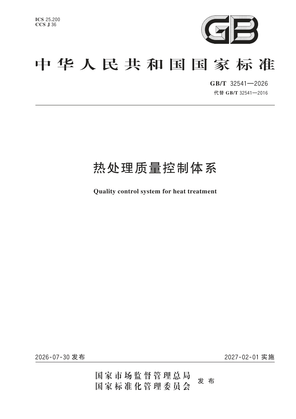 GB/T 32541-2026 热处理质量控制体系
