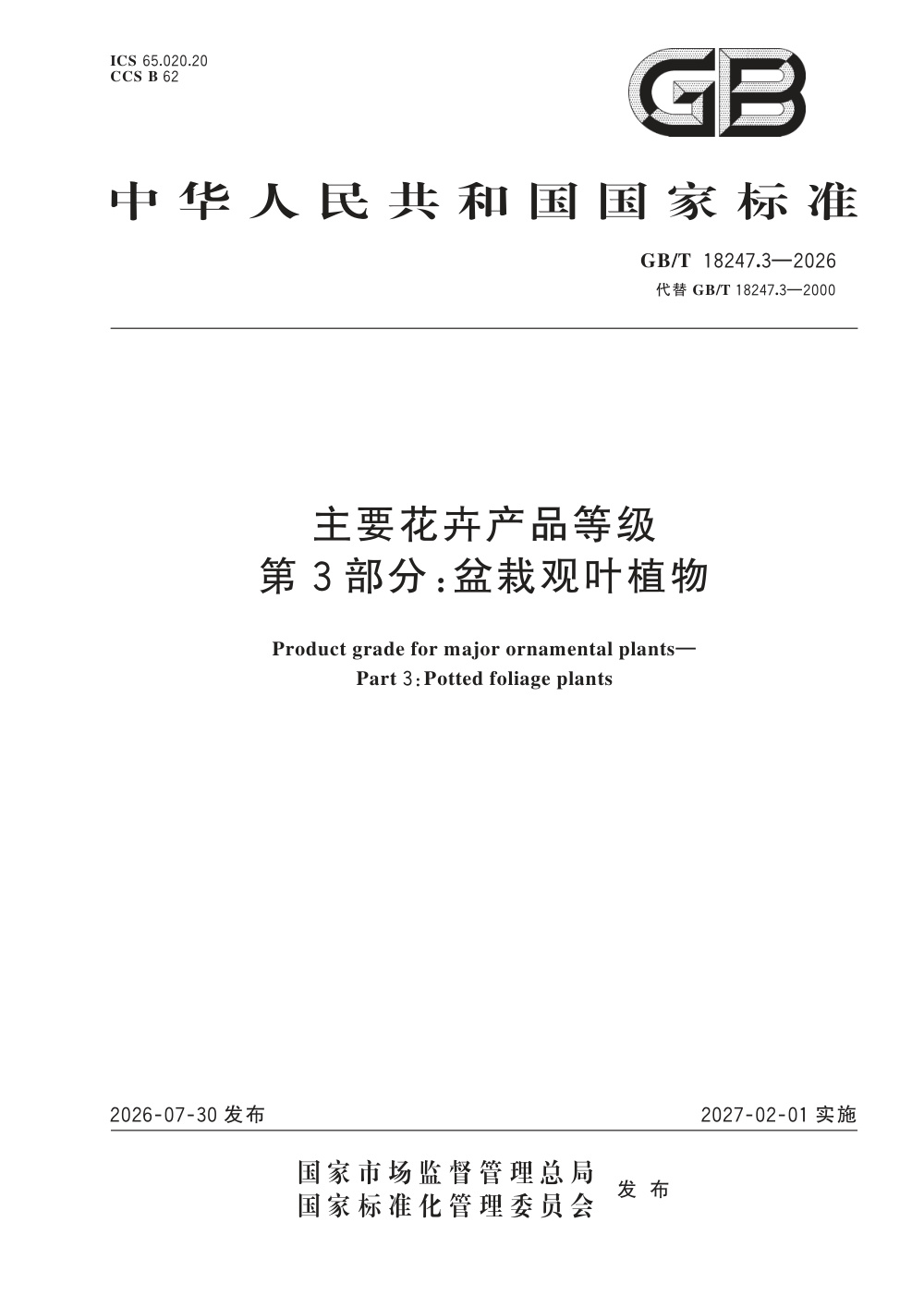 GB/T 18247.3-2026 主要花卉产品等级 第3部分：盆栽观叶植物