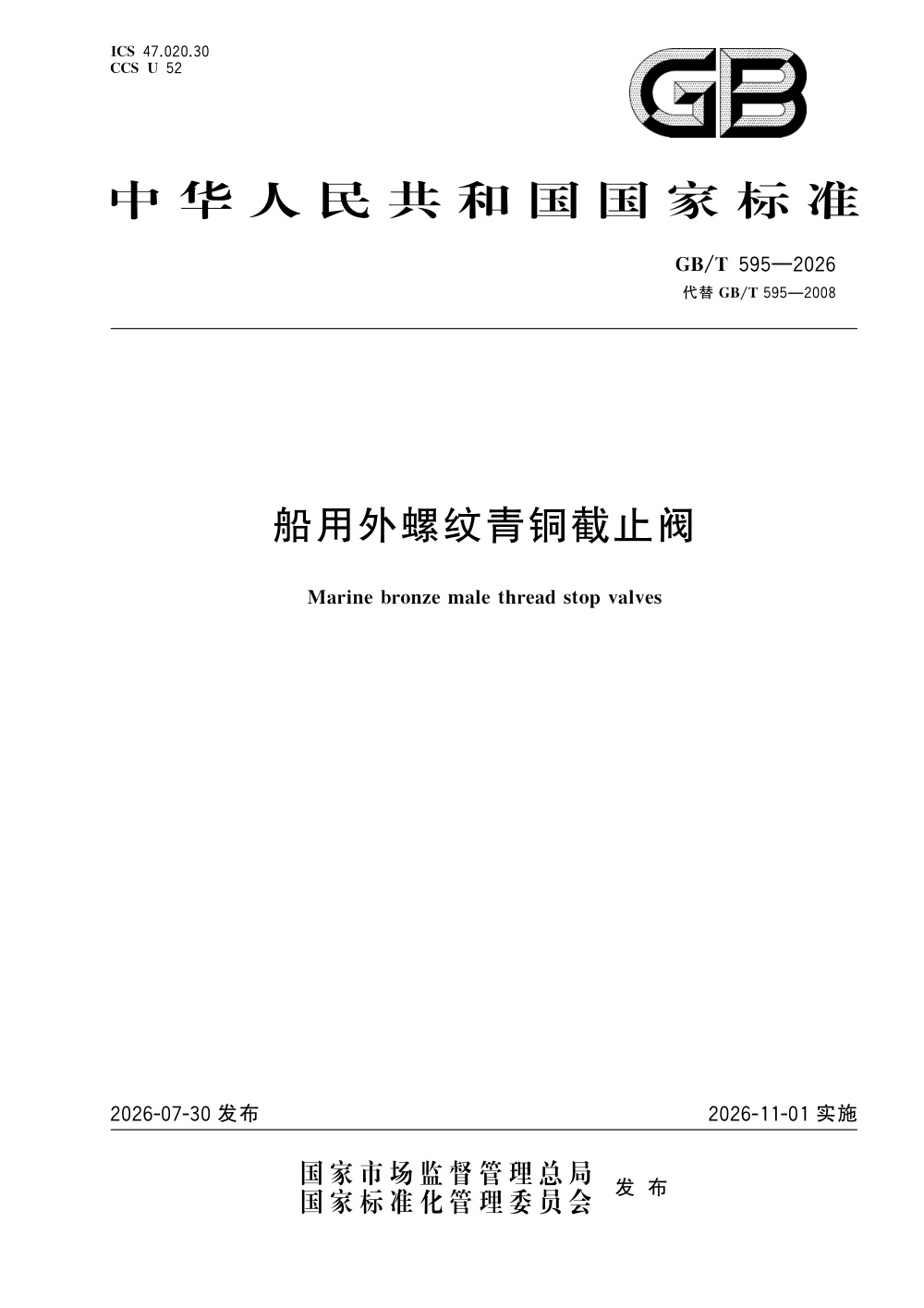 GB/T 595-2026 船用外螺纹青铜截止阀