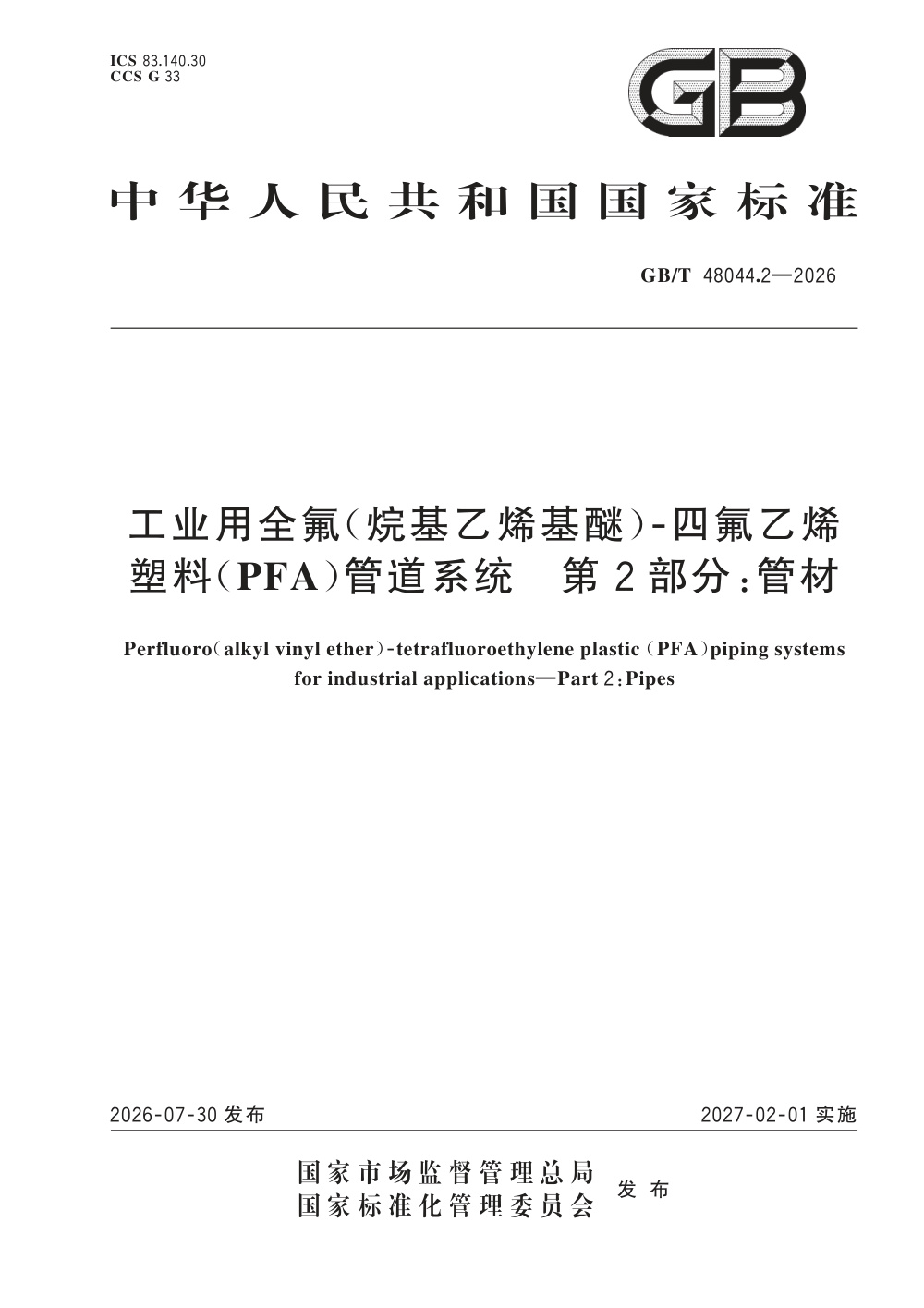 GB/T 48044.2-2026 工业用全氟（烷基乙烯基醚）-四氟乙烯塑料（PFA）管道系统 第2部分：管材