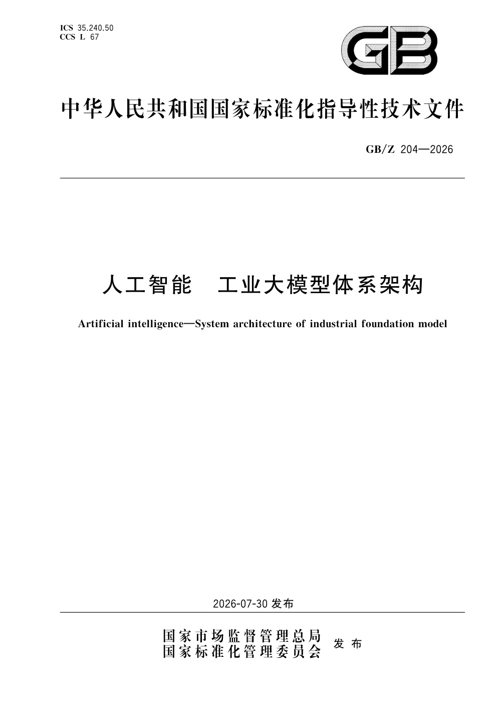 GB/Z 204-2026 人工智能 工业大模型体系架构