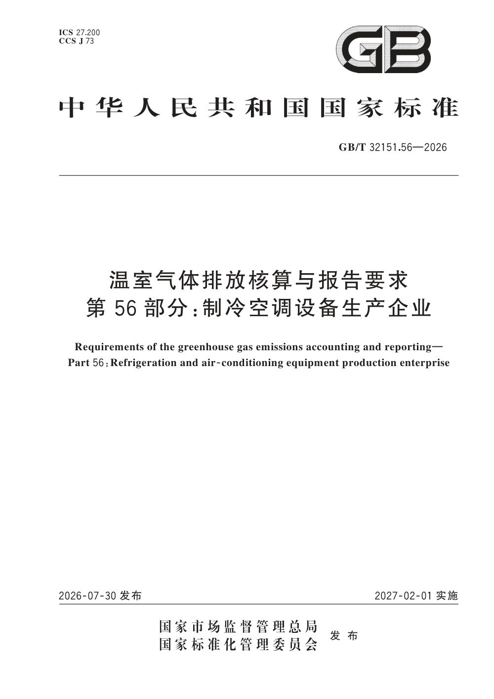 GB/T 32151.56-2026 温室气体排放核算与报告要求 第56部分：制冷空调设备生产企业