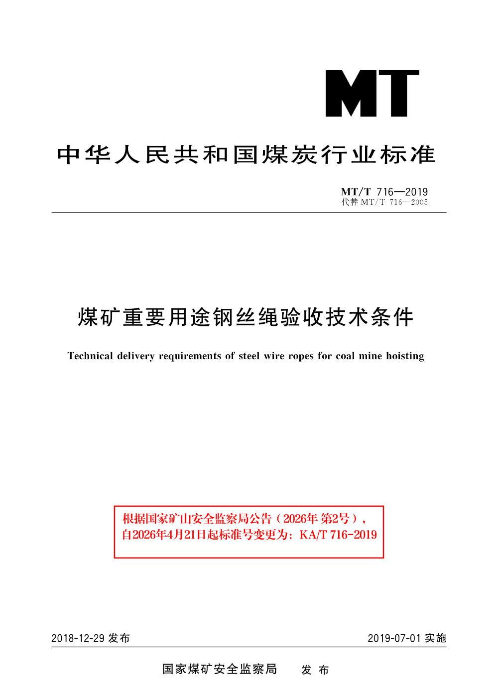 KA/T 716-2019 煤矿重要用途钢丝绳验收技术条件