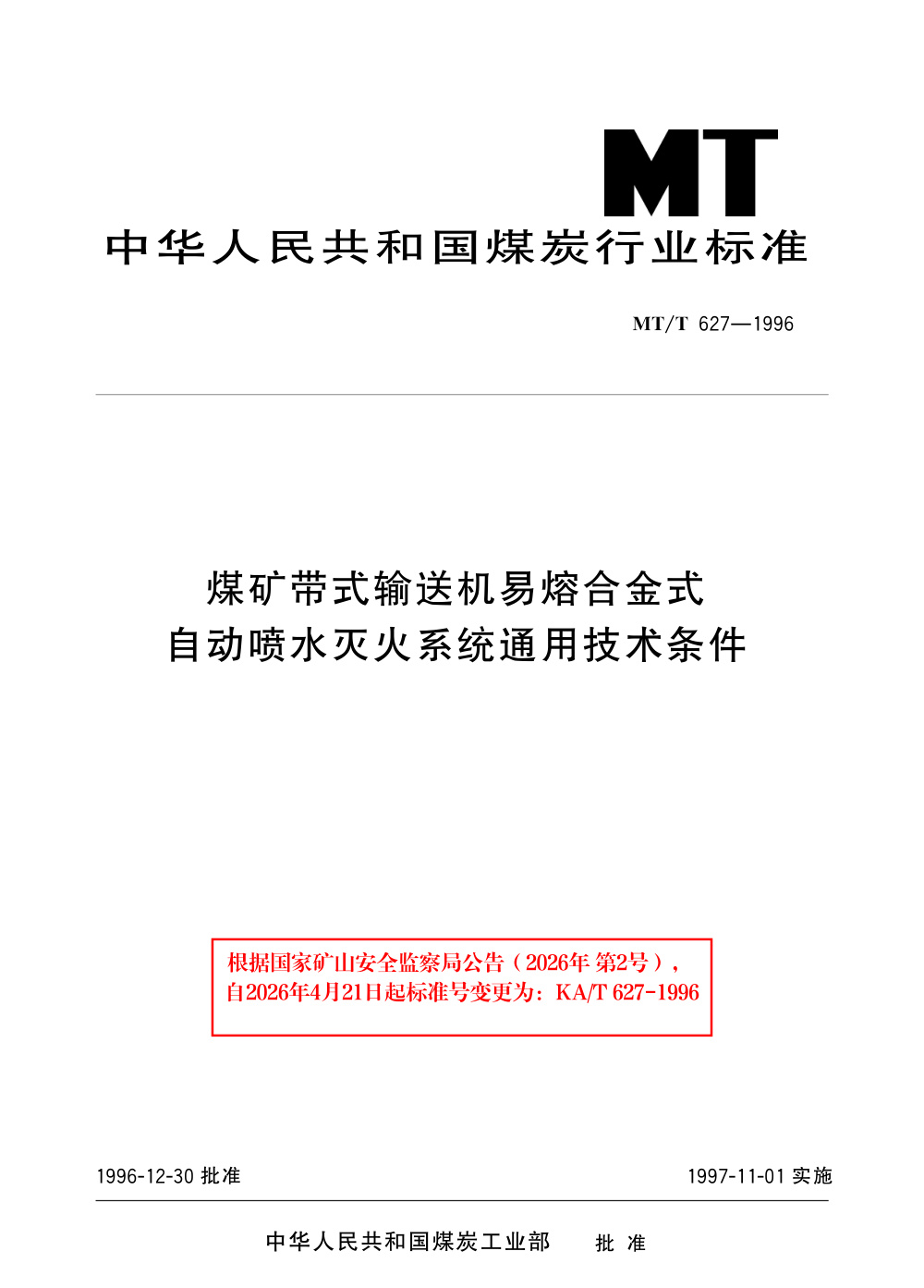 KA/T 627-1996 煤矿带式输送机易熔合金式自动喷水灭火系统通用技术条件