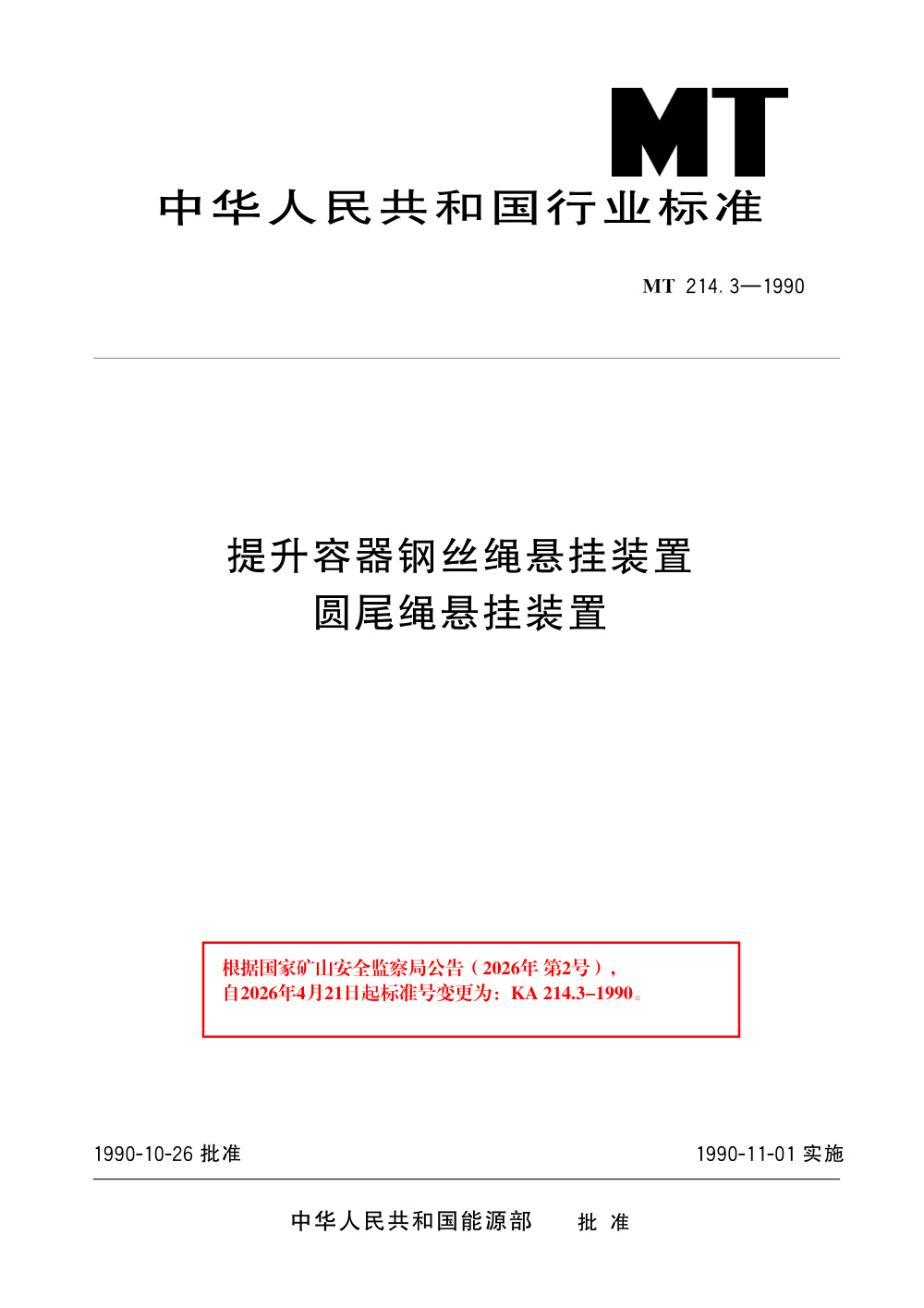 KA 214.3-1990 提升容器钢丝绳悬挂装置圆尾绳悬挂装置