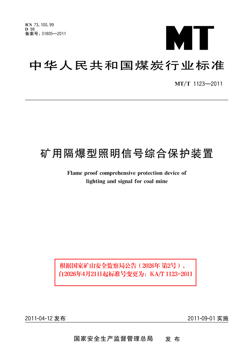 KA/T 1123-2011 矿用隔爆型照明信号综合保护装置