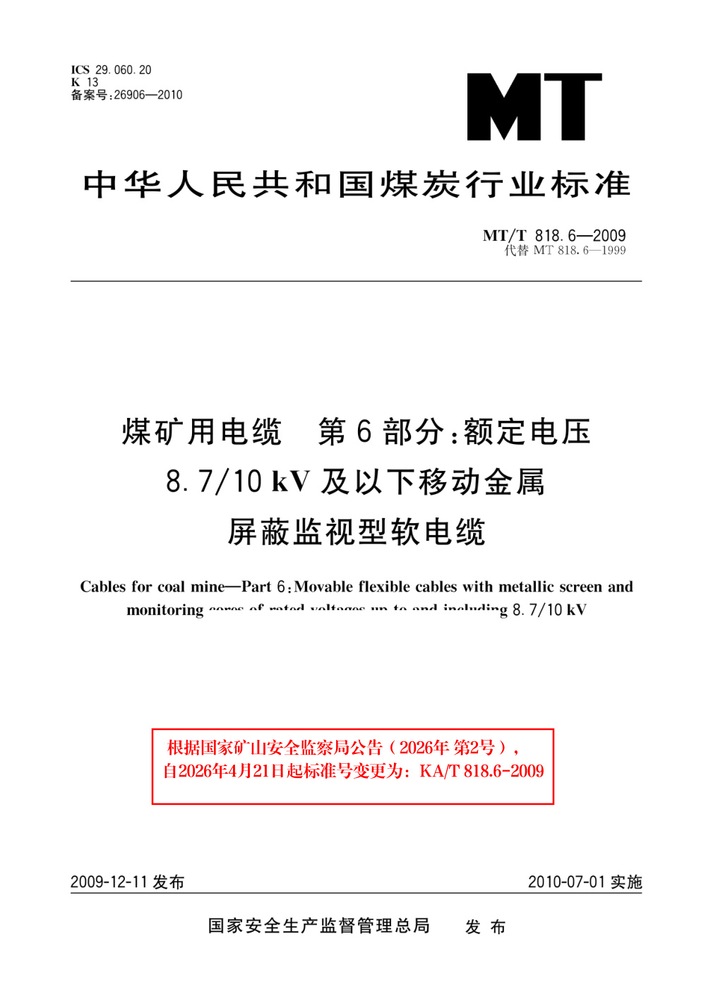 KA/T 818.6-2009 煤矿用电缆 第6部分：额定电压8.710kV及以下移动金属屏蔽监视型软电缆