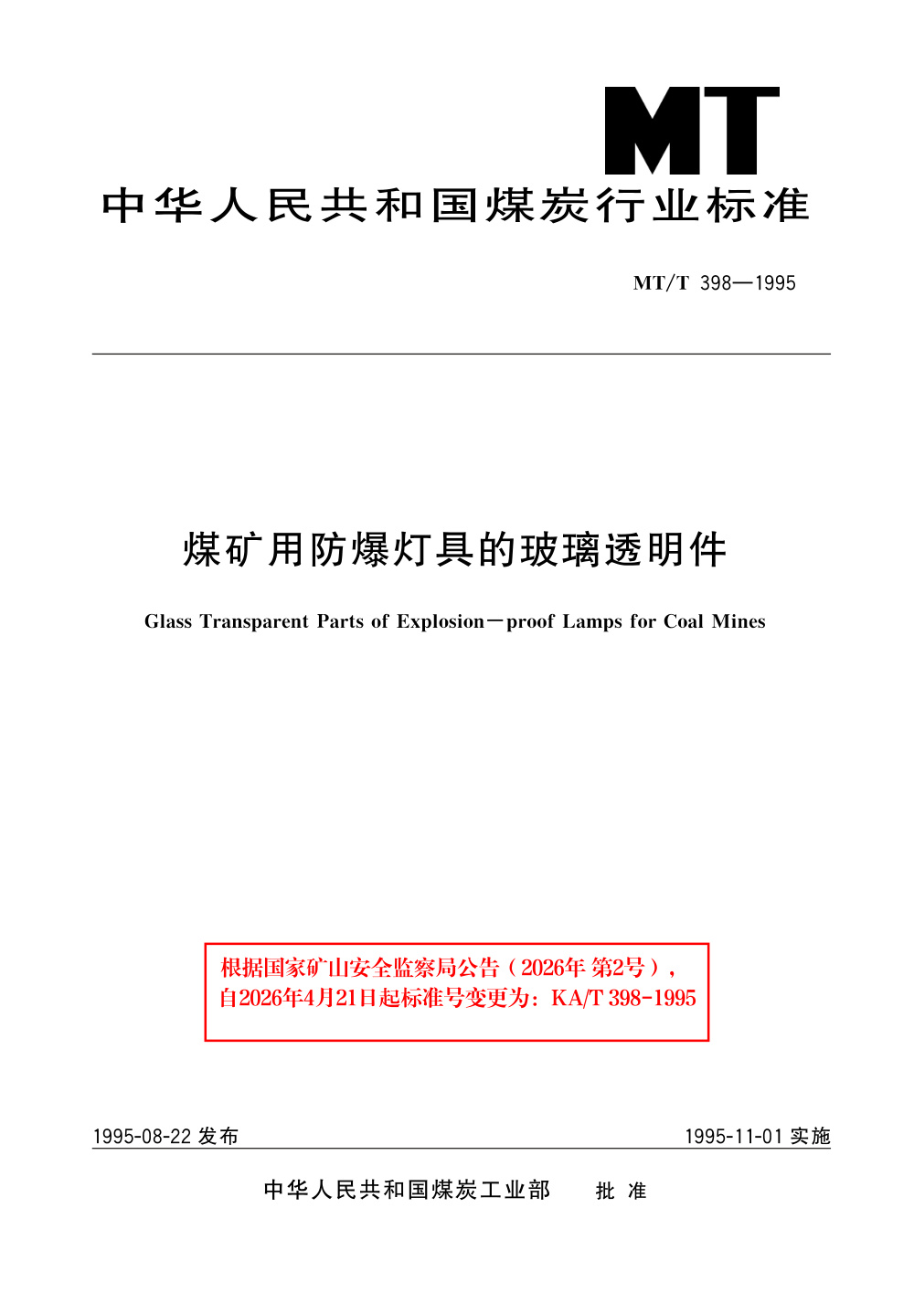 KA/T 398-1995 煤矿用防爆灯具的玻璃透明件