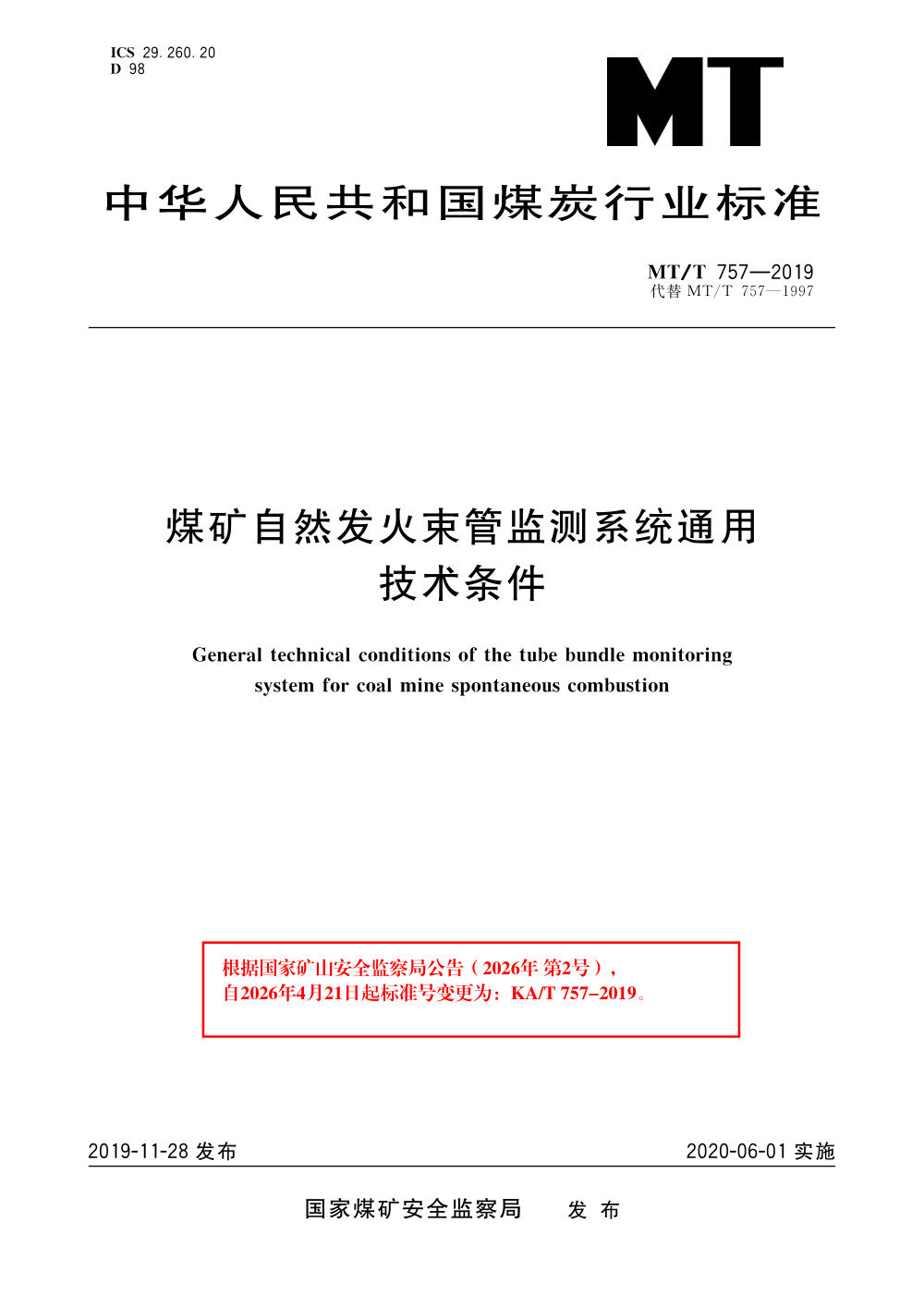 KA/T 757-2019 煤矿自然发火束管监测系统通用技术条件