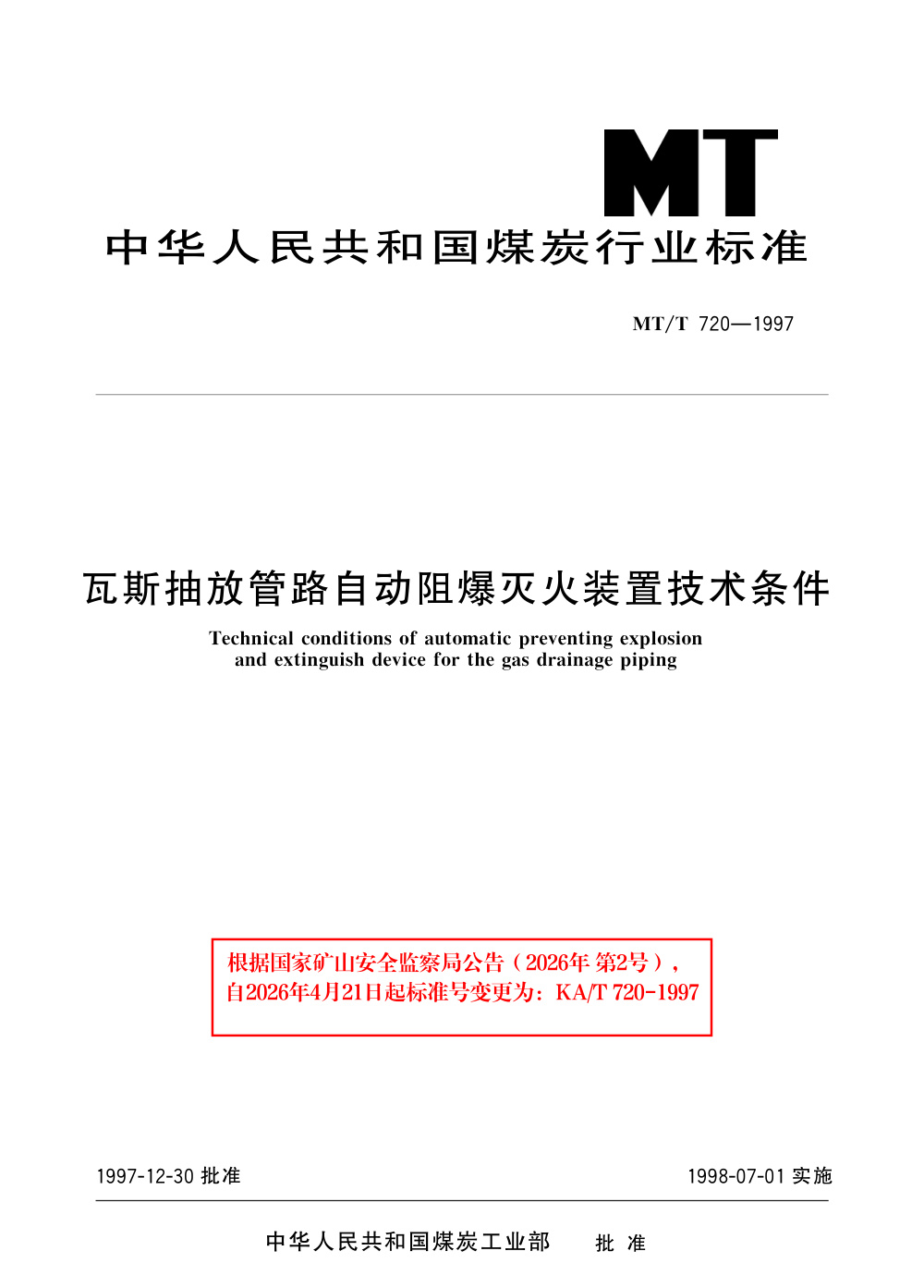 KA/T 720-1997 瓦斯抽放管路自动阻爆灭火装置技术条件