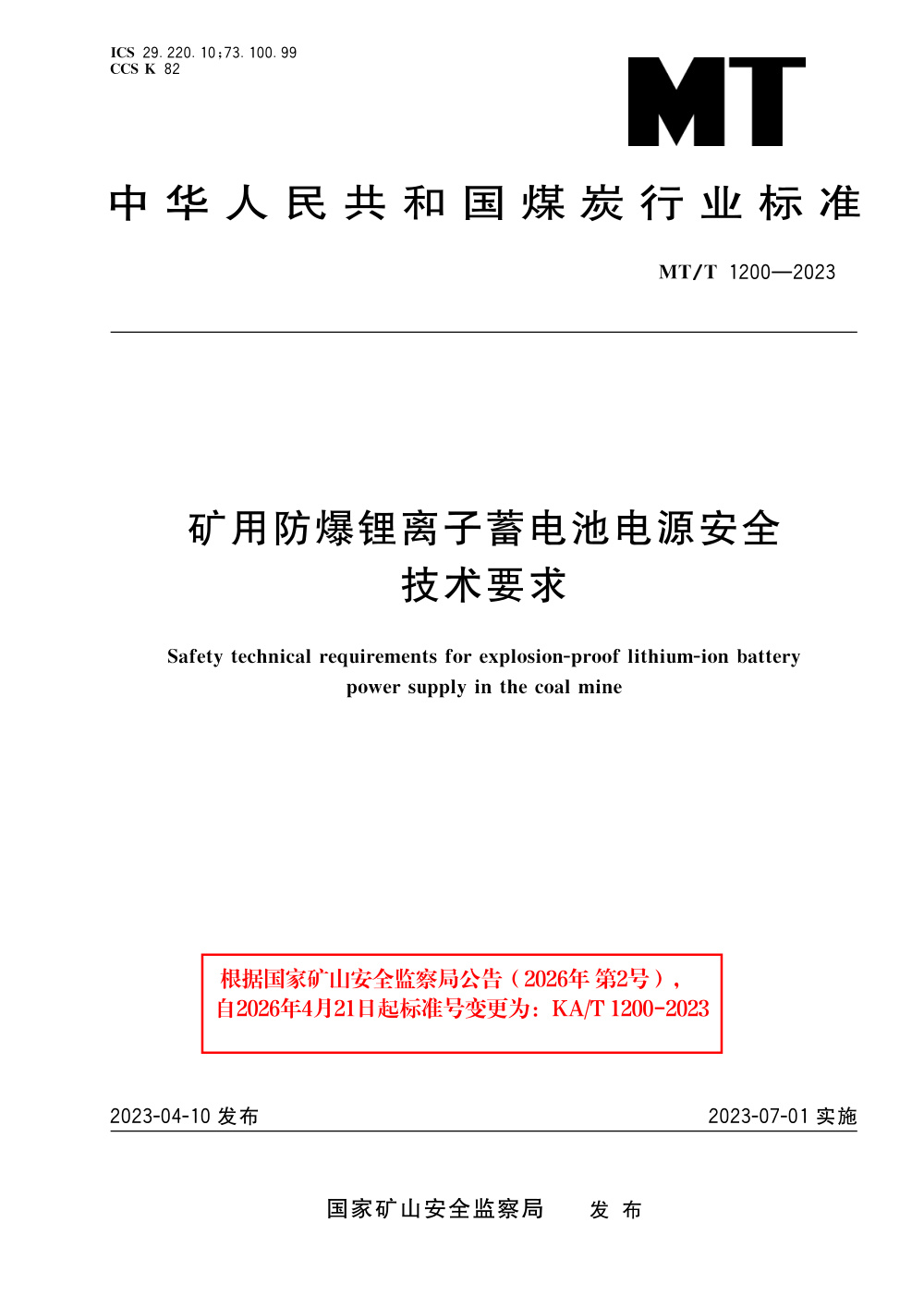 KA/T 1200-2023 矿用防爆锂离子蓄电池电源安全技术要求