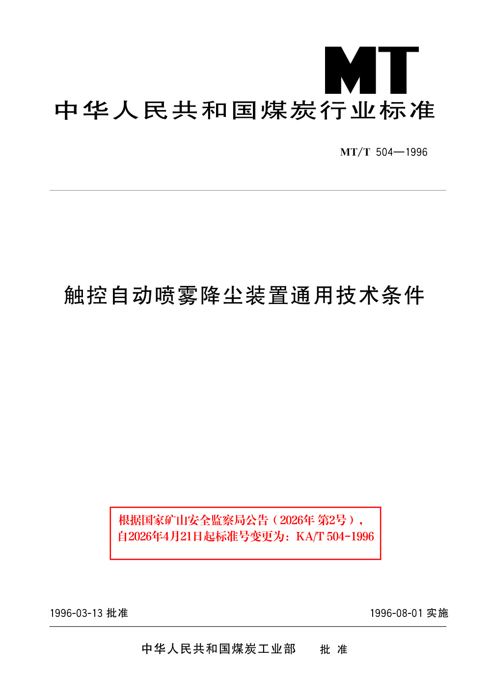 KA/T 504-1996 触控自动喷雾降尘装置通用技术条件