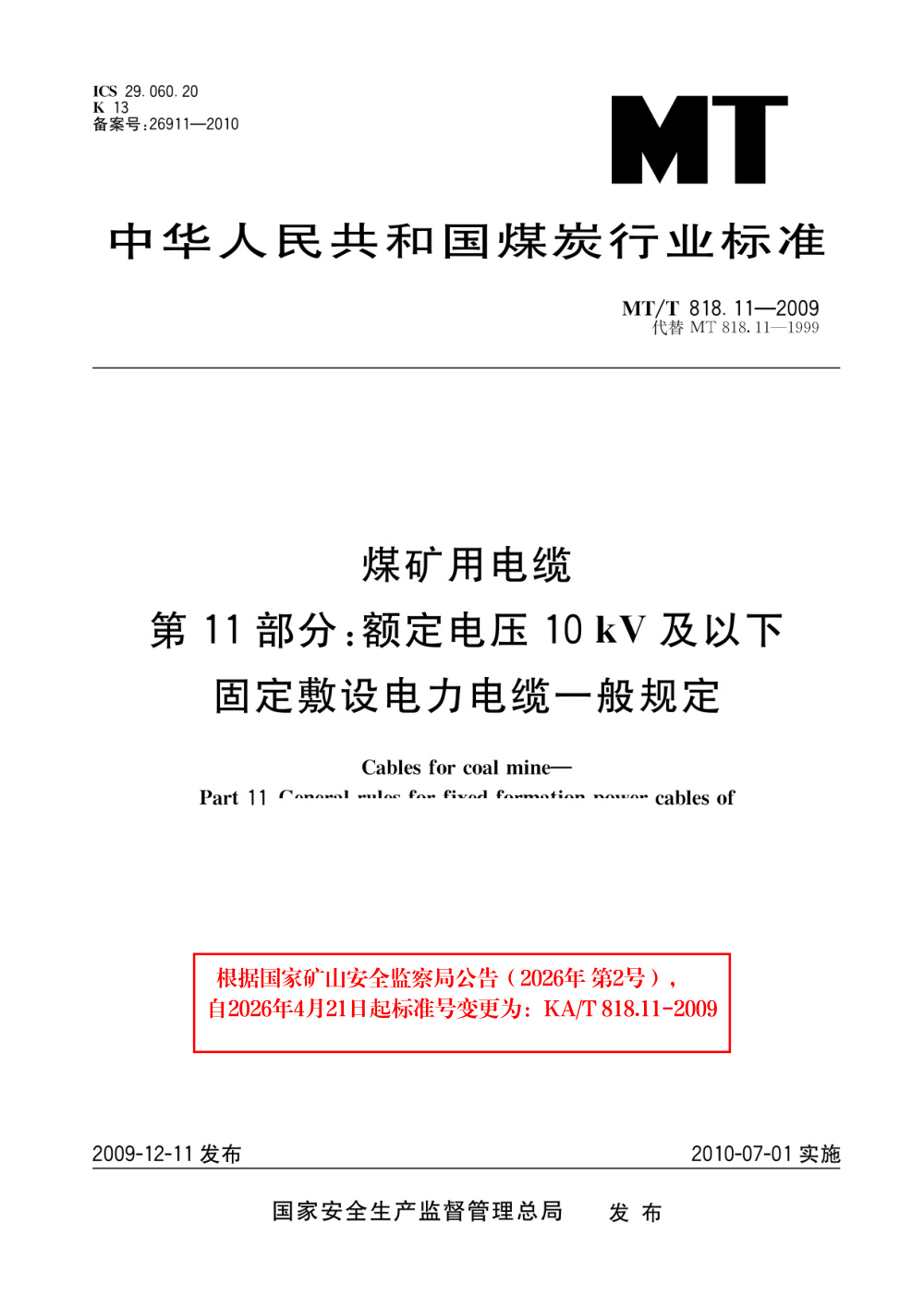KA/T 818.11-2009 煤矿用电缆 第11部分：额定电压10kV及以下固定敷设电力电缆一般规定