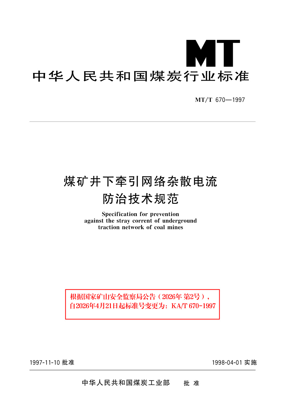 KA/T 670-1997 煤矿井下牵引网络杂散电流防治技术规范