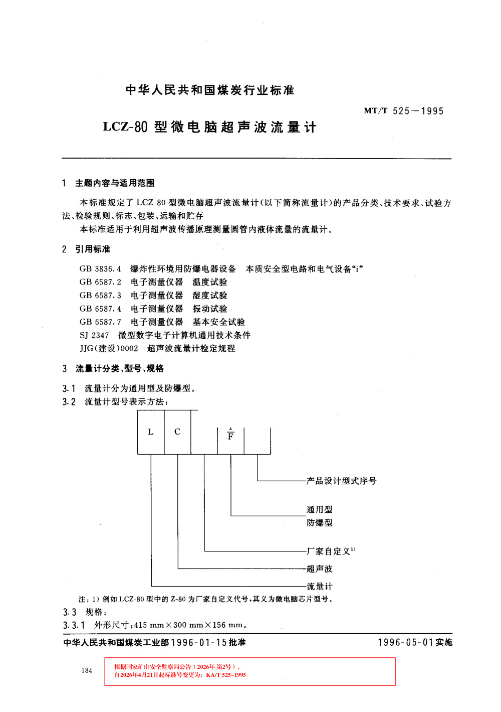 KA/T 525-1995 LCZ-80型微电脑超声波流量计