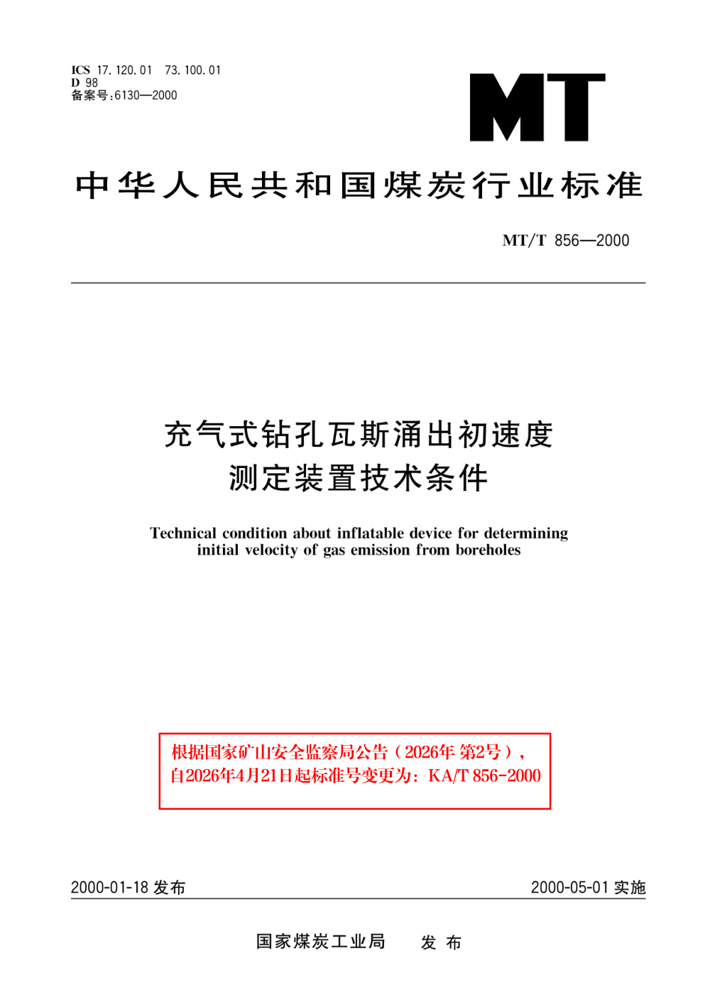 KA/T 856-2000 充气式钻孔瓦斯涌出初速度测定装置技术条件