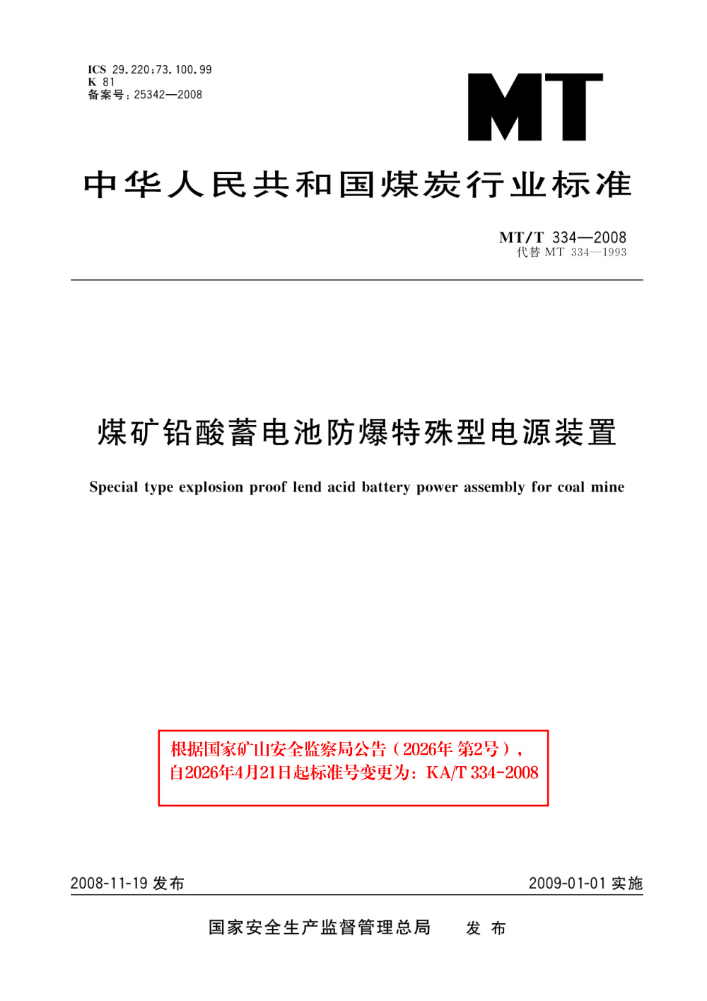 KA/T 334-2008 煤矿铅酸蓄电池防爆特殊型电源装置