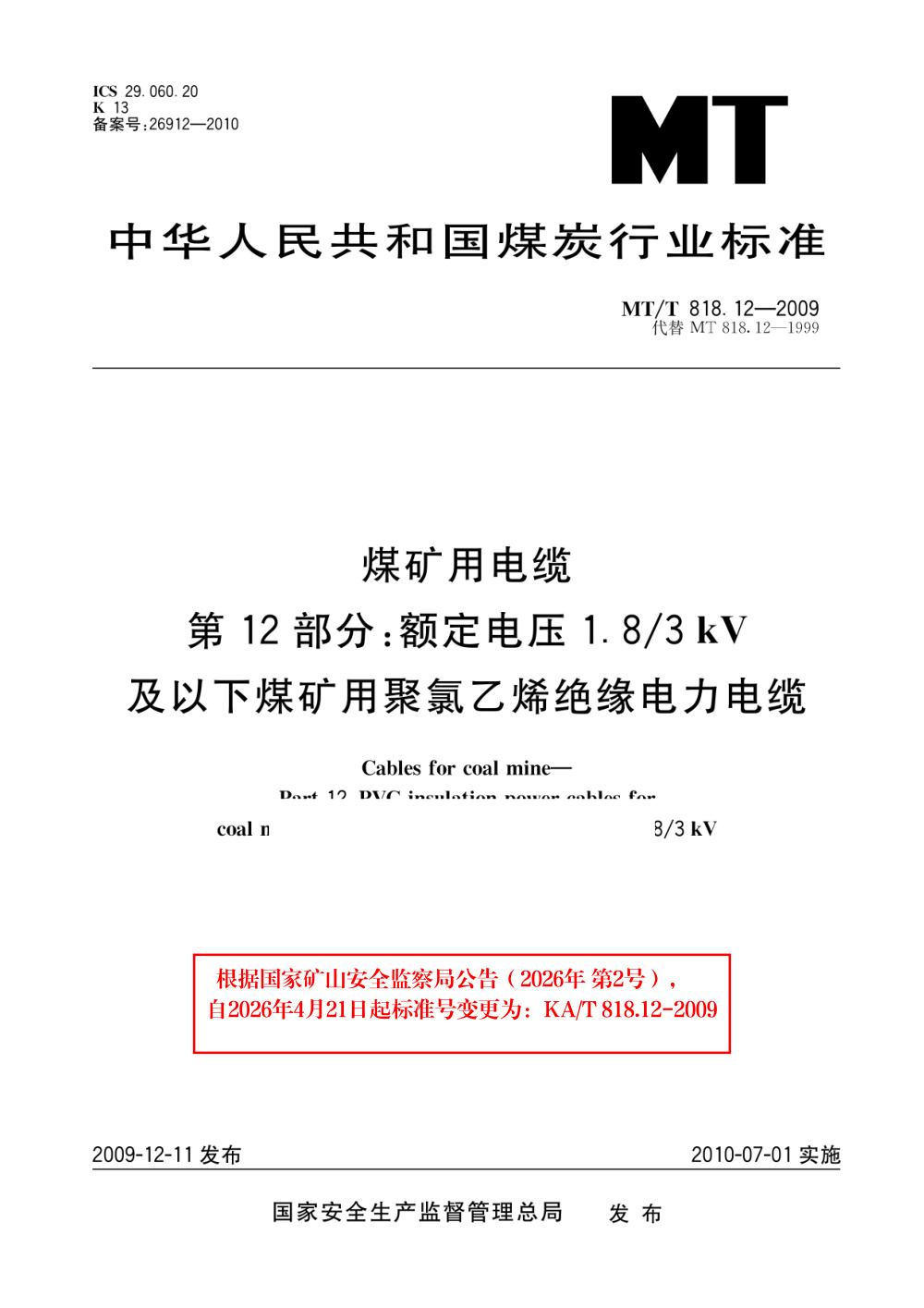KA/T 818.12-2009 煤矿用电缆 第12部分：额定电压1.83kV及以下煤矿用聚氯乙烯绝缘电力电缆