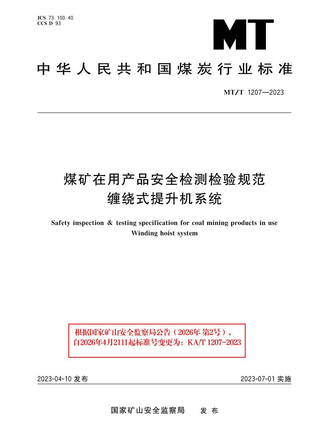 KA/T 1207-2023 煤矿在用产品安全检测检验规范 缠绕式提升机系统