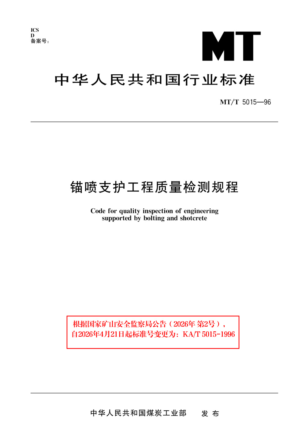 KA/T 5015-1996 锚喷支护工程质量检测规程
