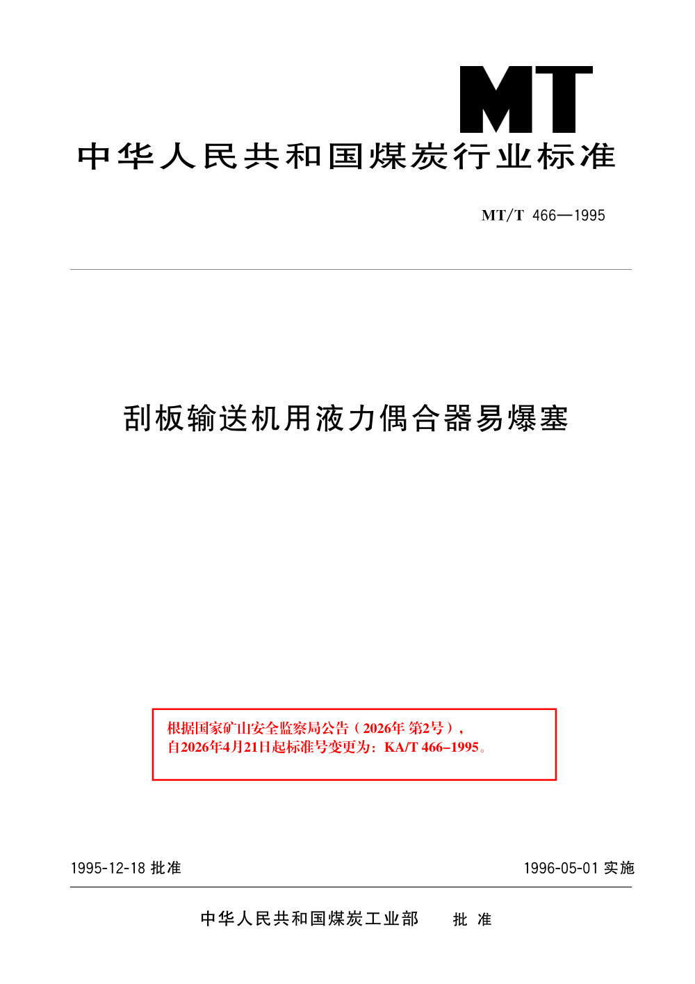 KA/T 466-1995 刮板输送机用液力偶合器易爆塞