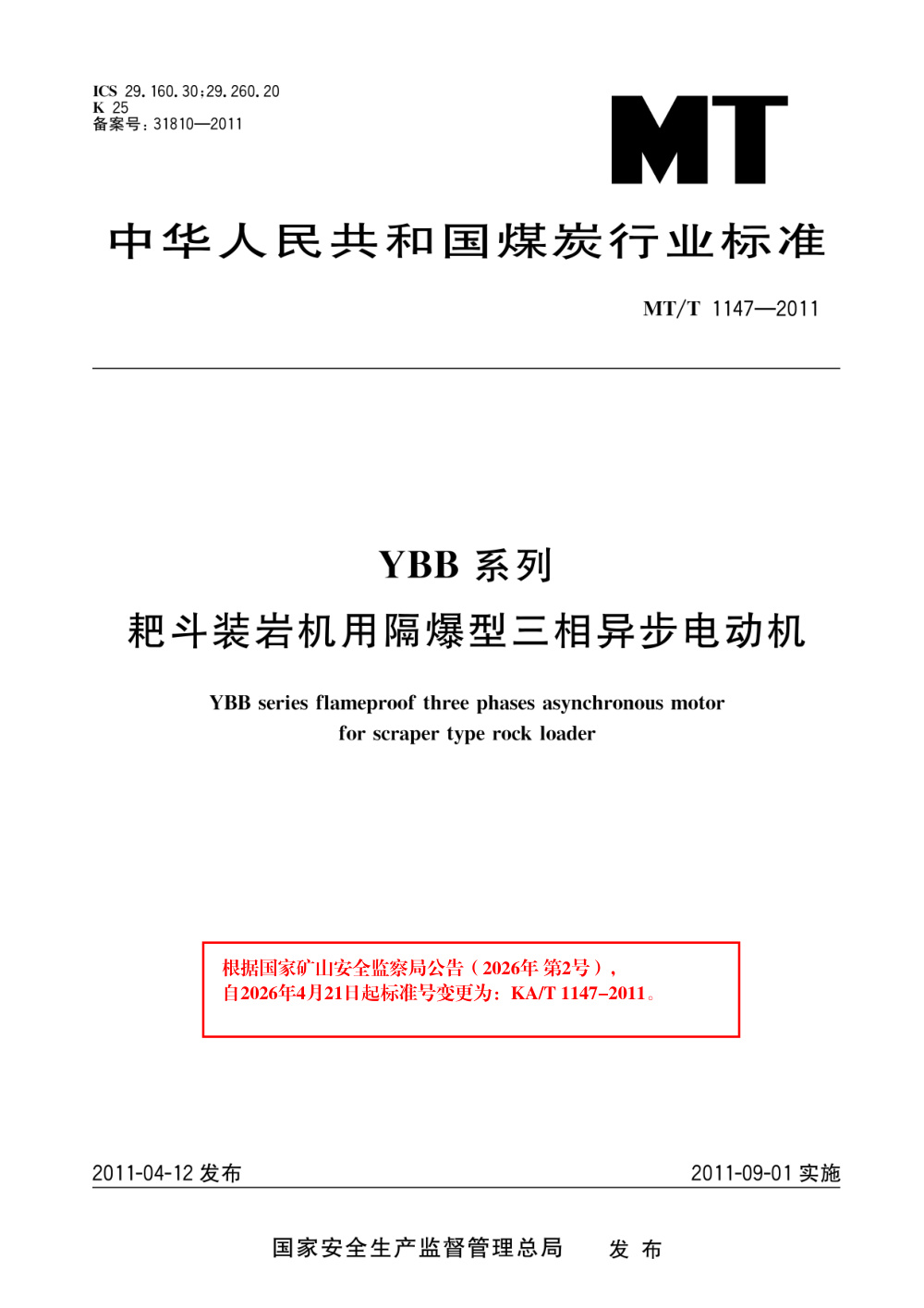KA/T 1147-2011 YBB系列耙斗装岩机用隔爆型三相异步电动机