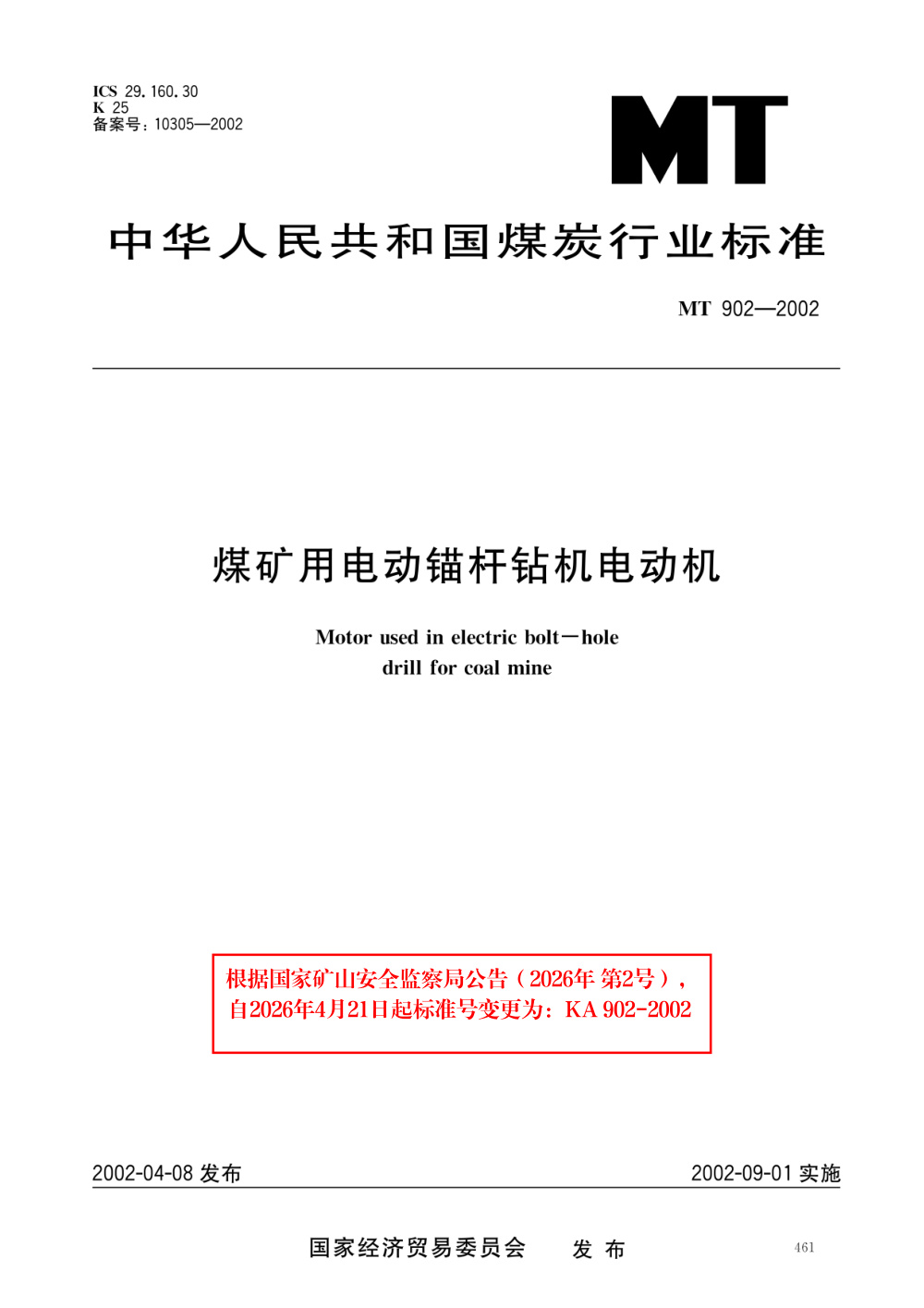 KA 902-2002 煤矿用电动锚杆钻机电动机