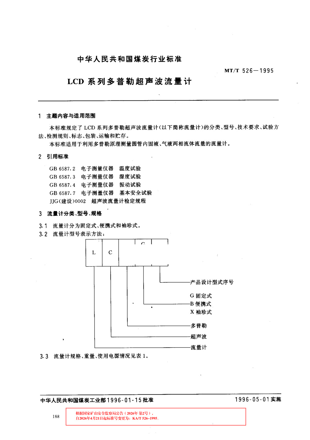 KA/T 526-1995 LCD系列多普勒超声波流量计