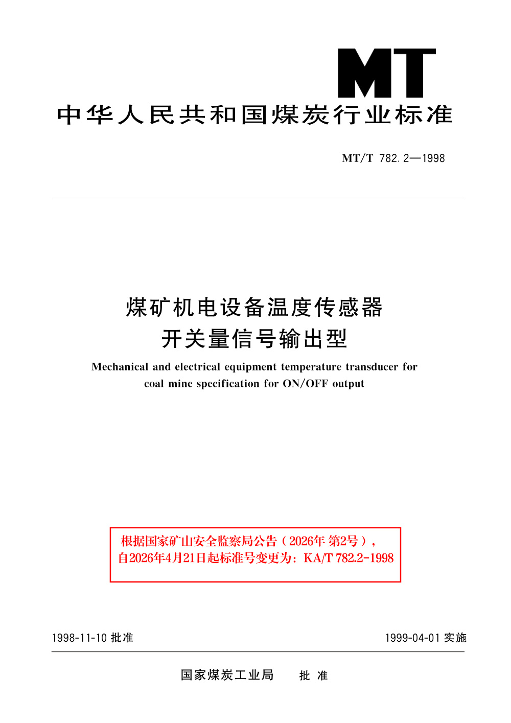 KA/T 782.2-1998 煤矿机电设备温度传感器 开关量信号输出型