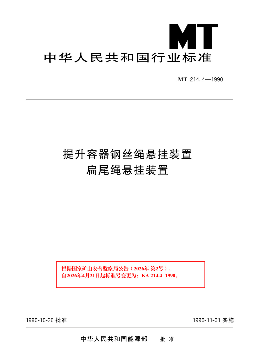 KA 214.4-1990 提升容器钢丝绳悬挂装置扁尾绳悬挂装置