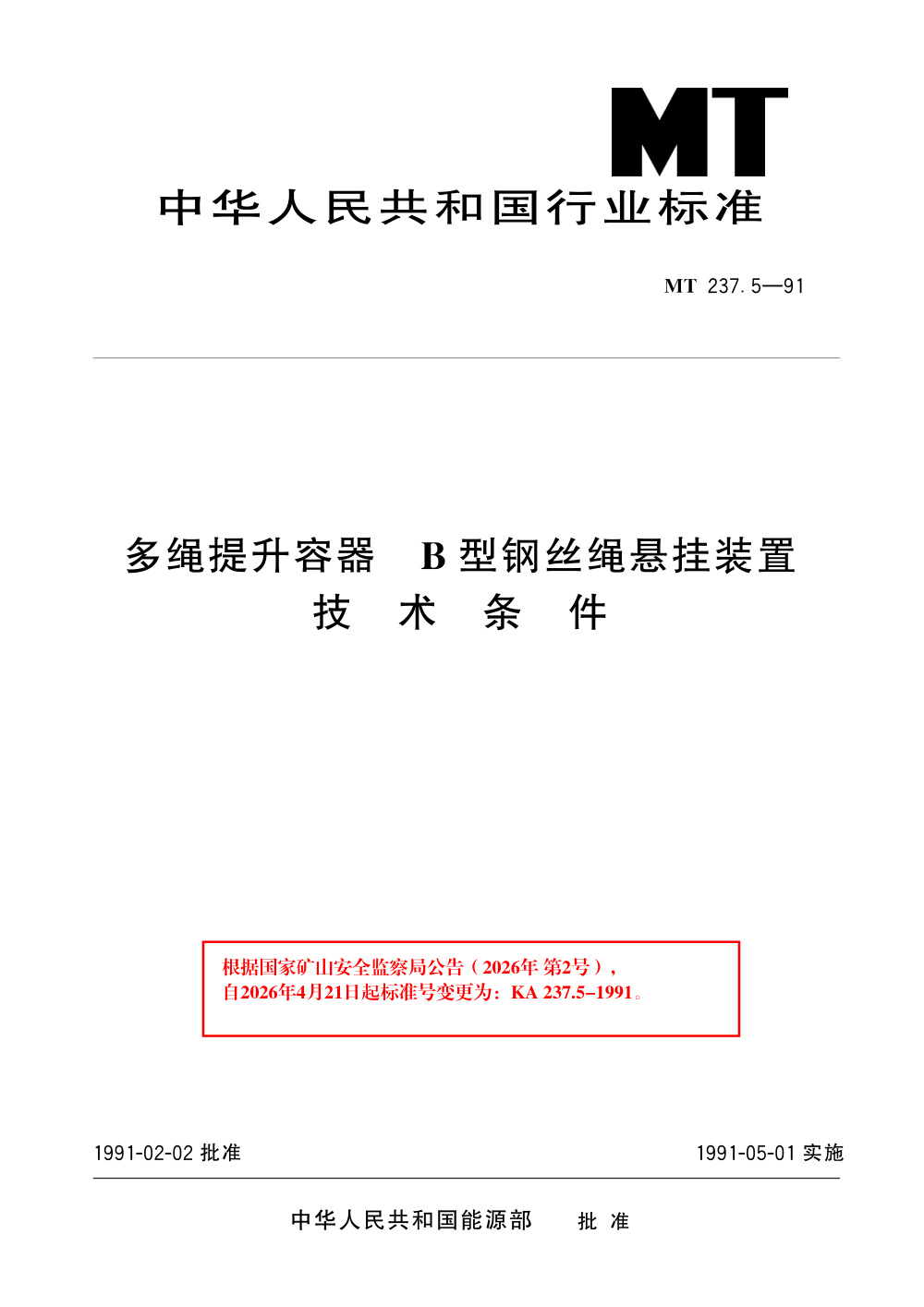 KA 237.5-1991 多绳提升容器 B型钢丝绳悬挂装置 技术条件